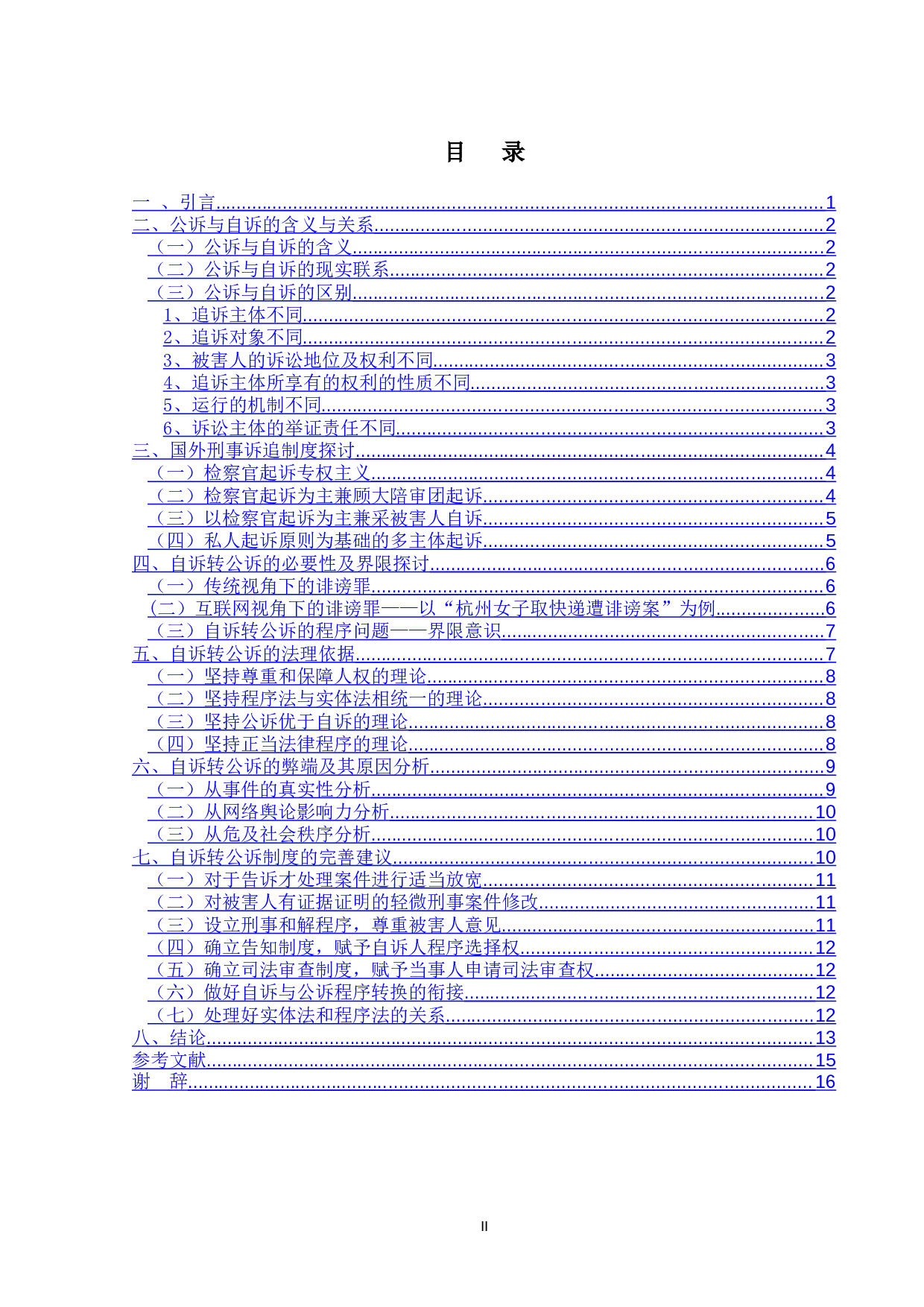从诽谤罪谈公诉与自诉的程序转换-15662字.doc 第4页