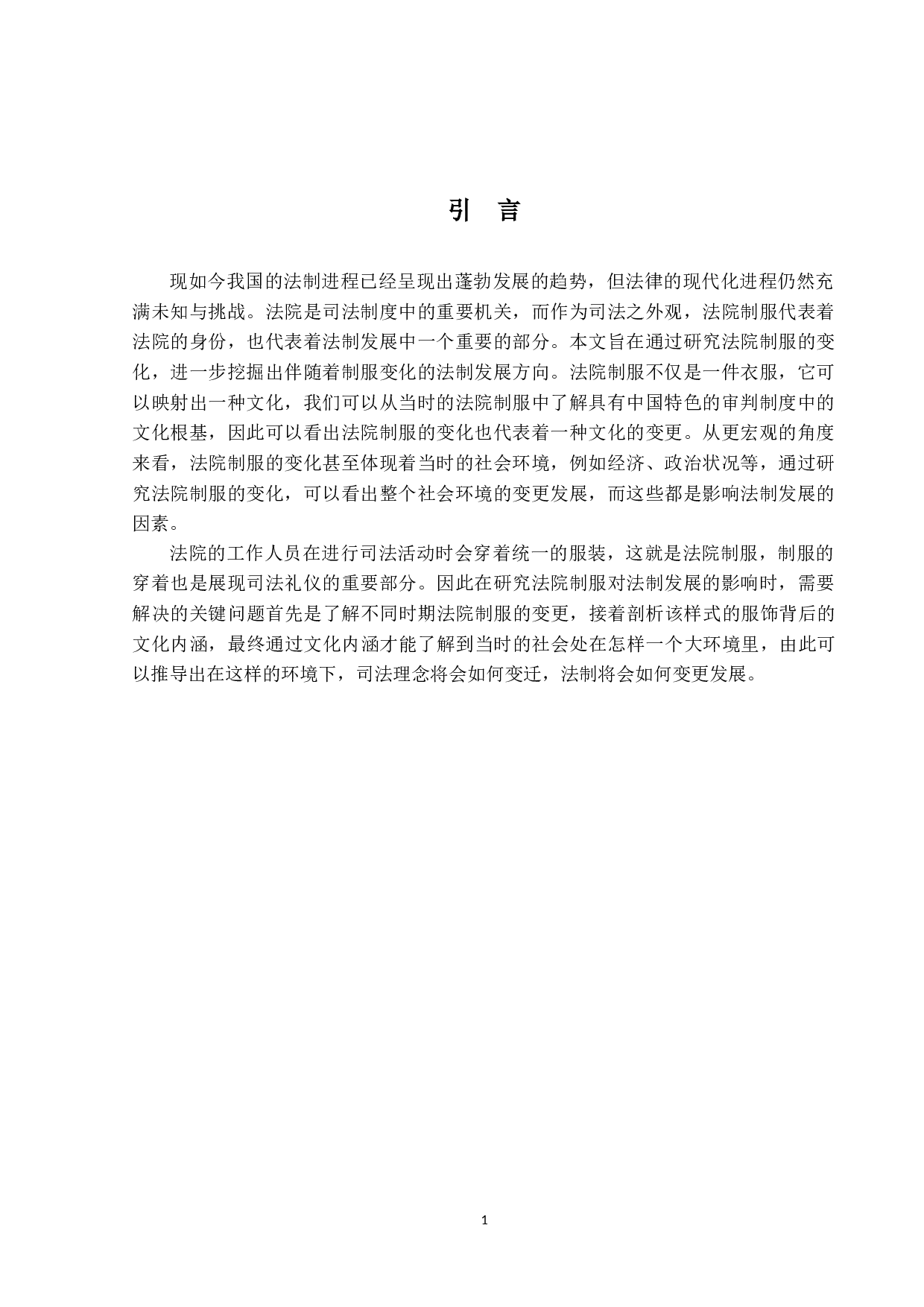 从法院制服的变化看法制发展-13917字.docx 第4页