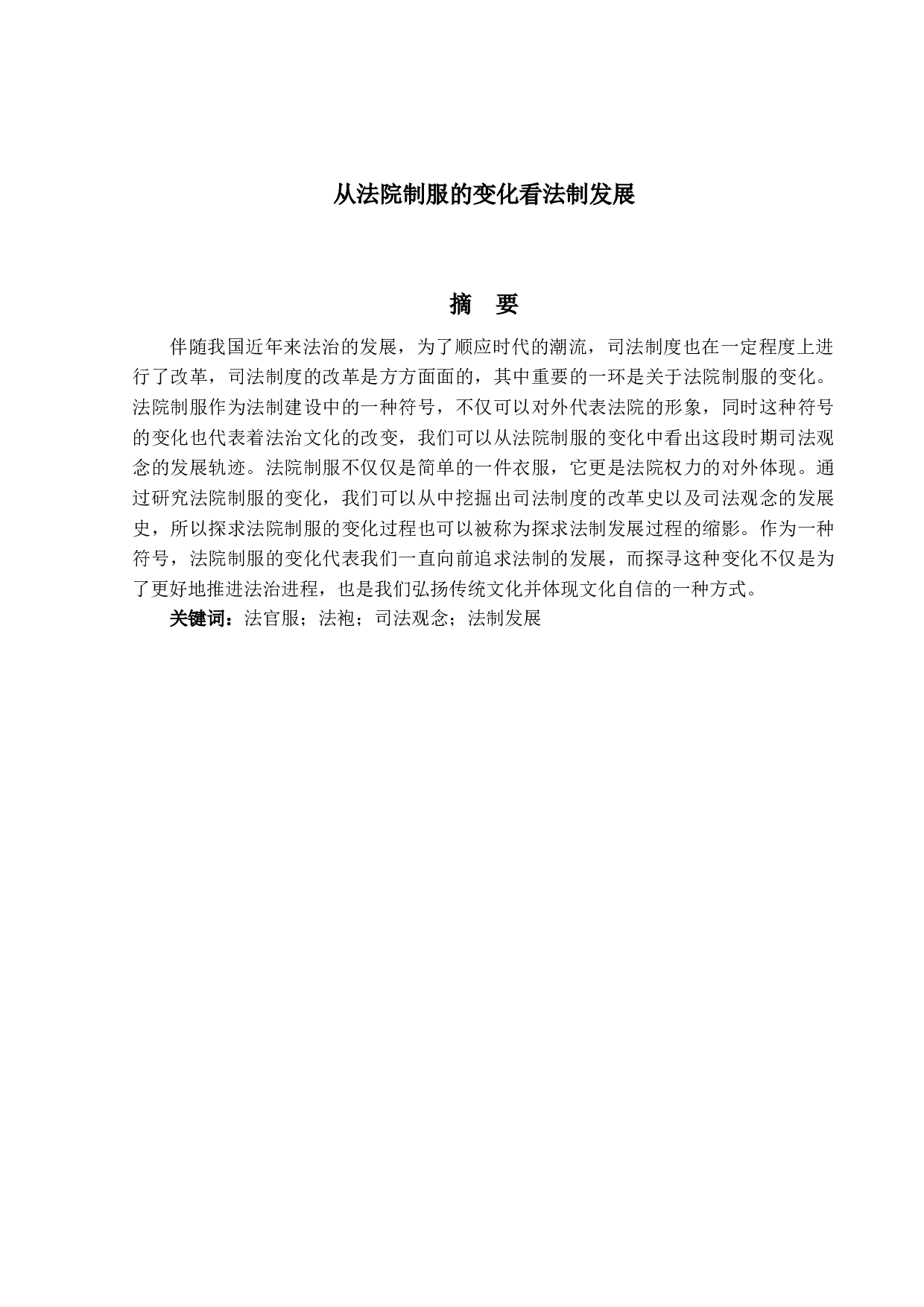 从法院制服的变化看法制发展-13917字.docx 第1页