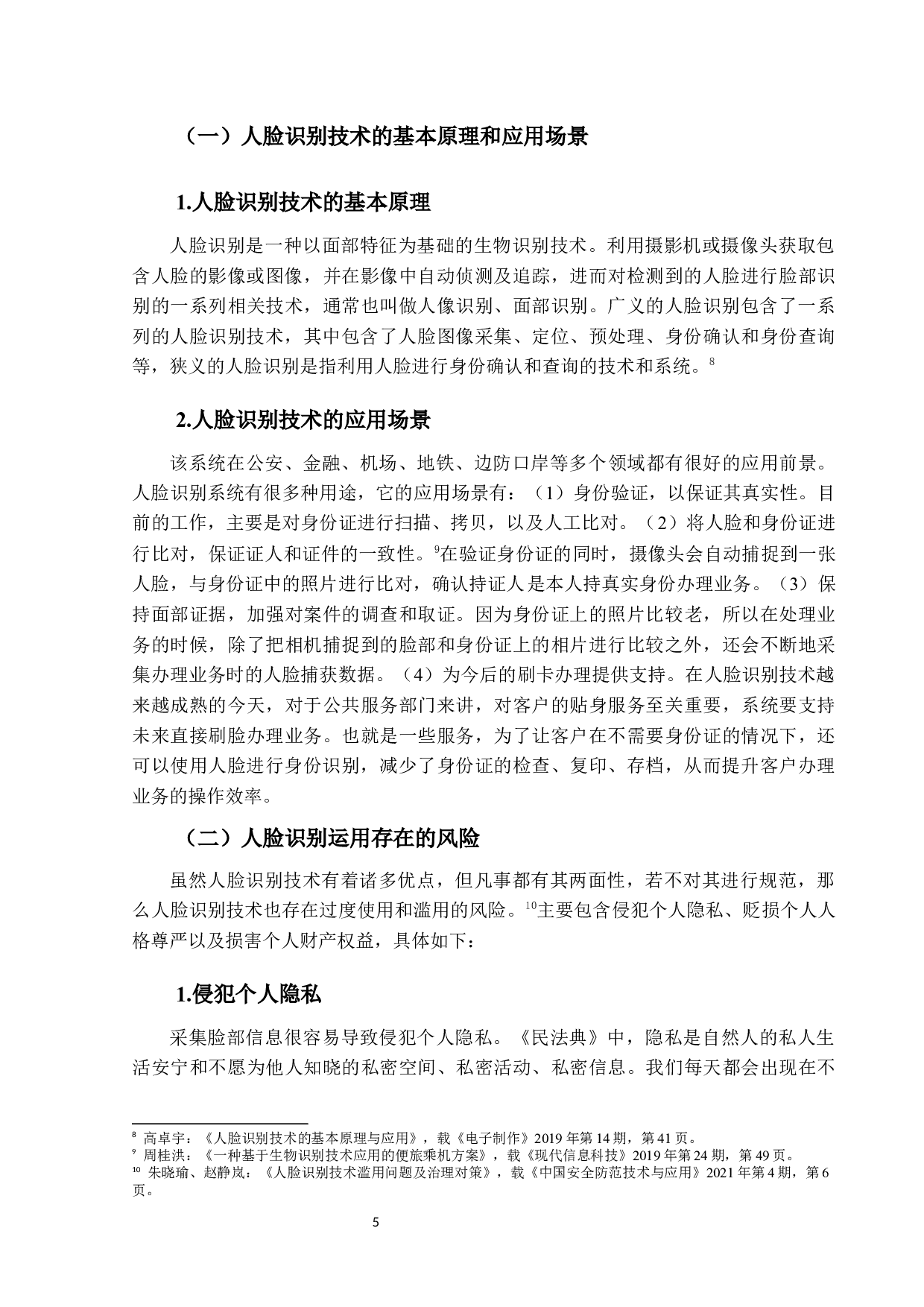 人脸识别运用的个人信息法律保护-12630字.docx 第8页