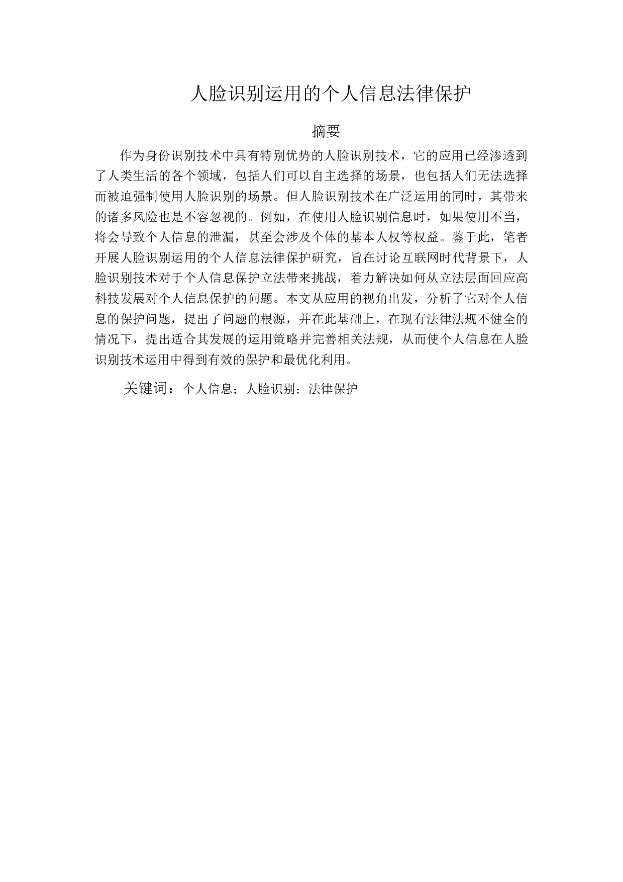 人脸识别运用的个人信息法律保护-12630字.docx 第1页