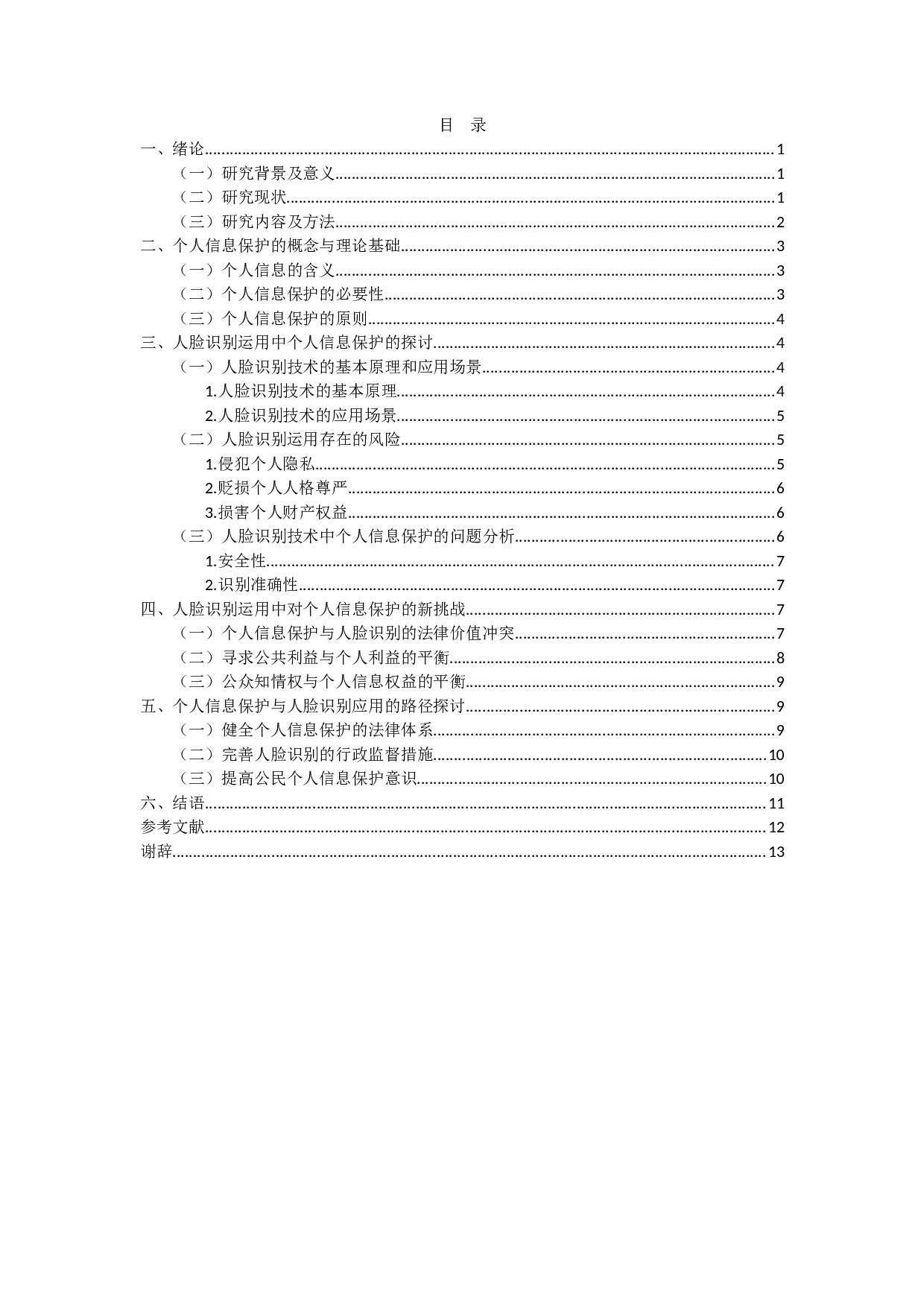 人脸识别运用的个人信息法律保护-12630字.docx 第3页