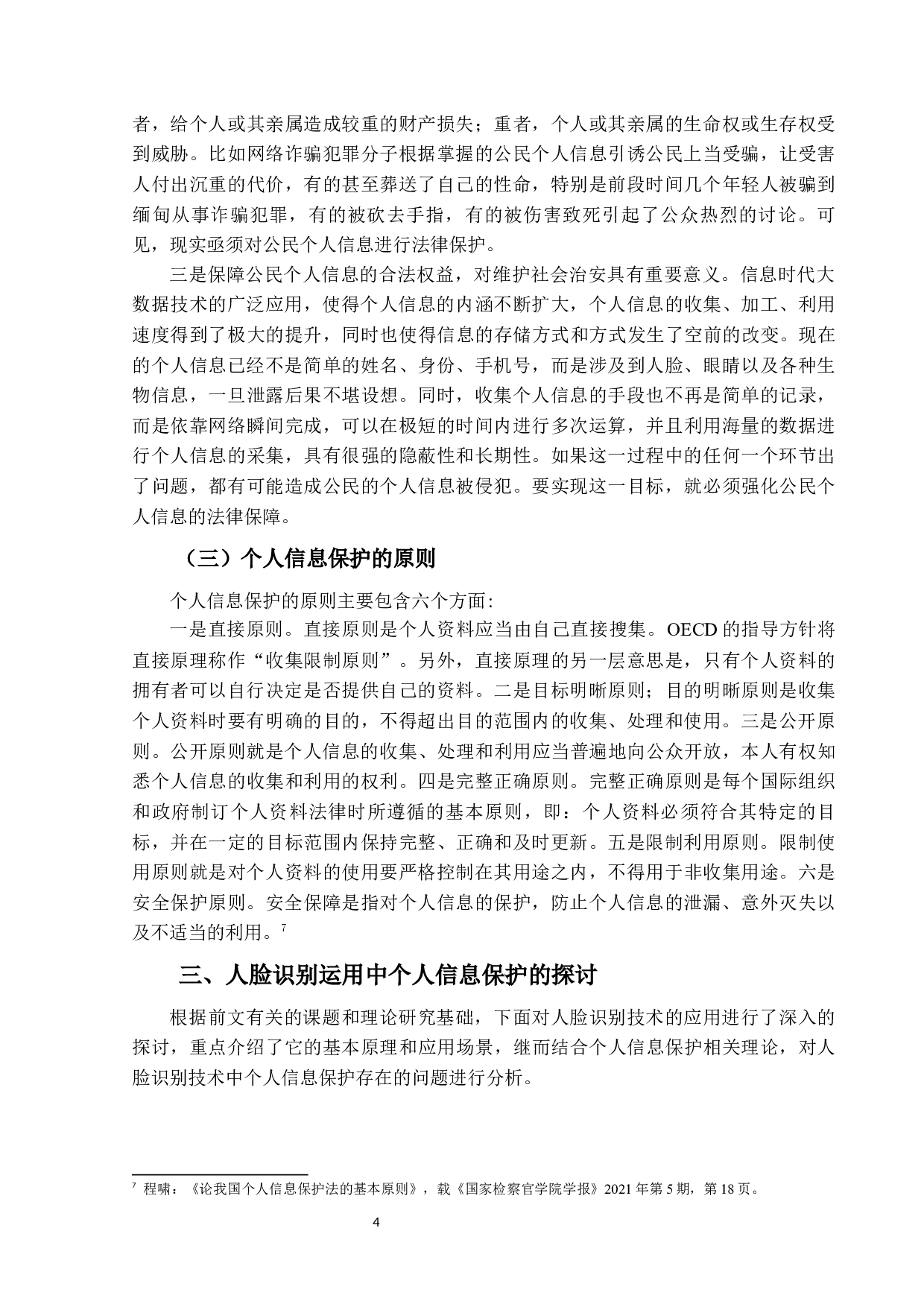 人脸识别运用的个人信息法律保护-12630字.docx 第7页