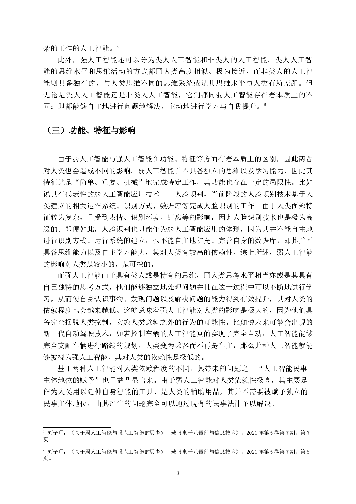 人工智能的民事法律地位研究-13913字.docx 第6页