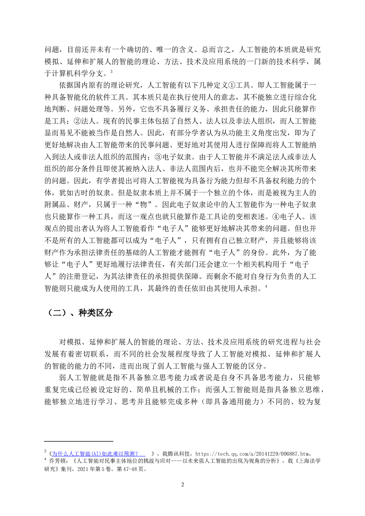 人工智能的民事法律地位研究-13913字.docx 第5页