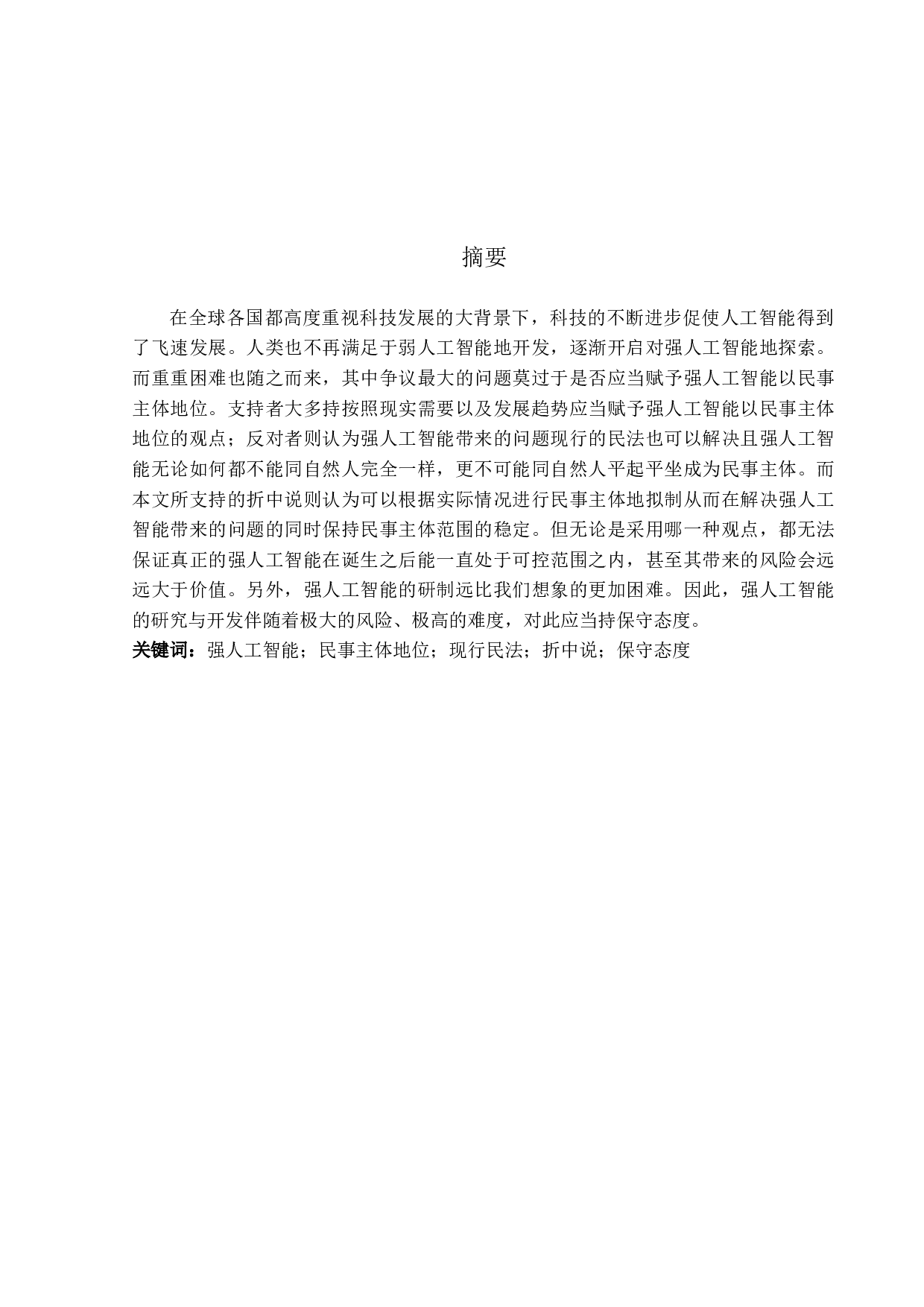 人工智能的民事法律地位研究-13913字.docx 第1页