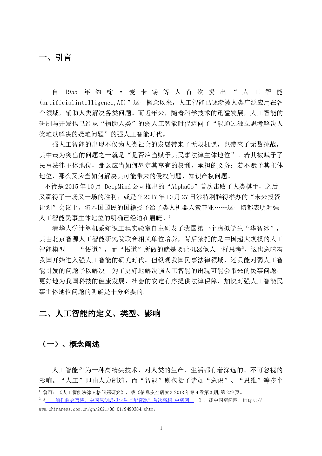 人工智能的民事法律地位研究-13913字.docx 第4页