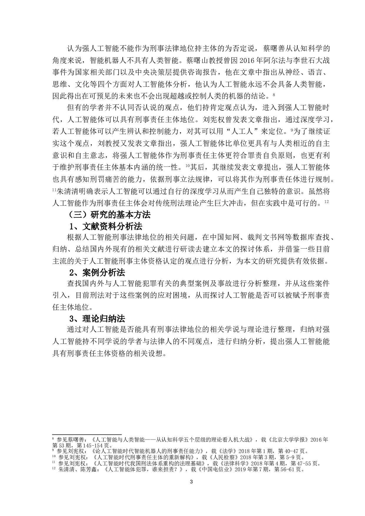 人工智能的刑事法律地位-12841字.doc 第7页