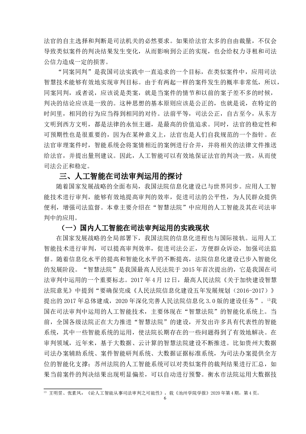 人工智能在司法审判中的运用-15609字.doc 第9页