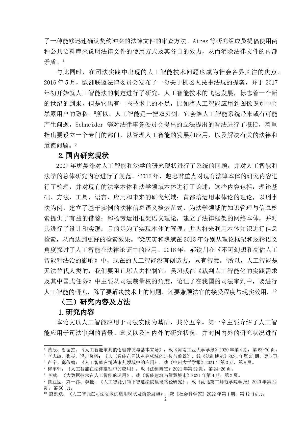 人工智能在司法审判中的运用-15609字.doc 第5页