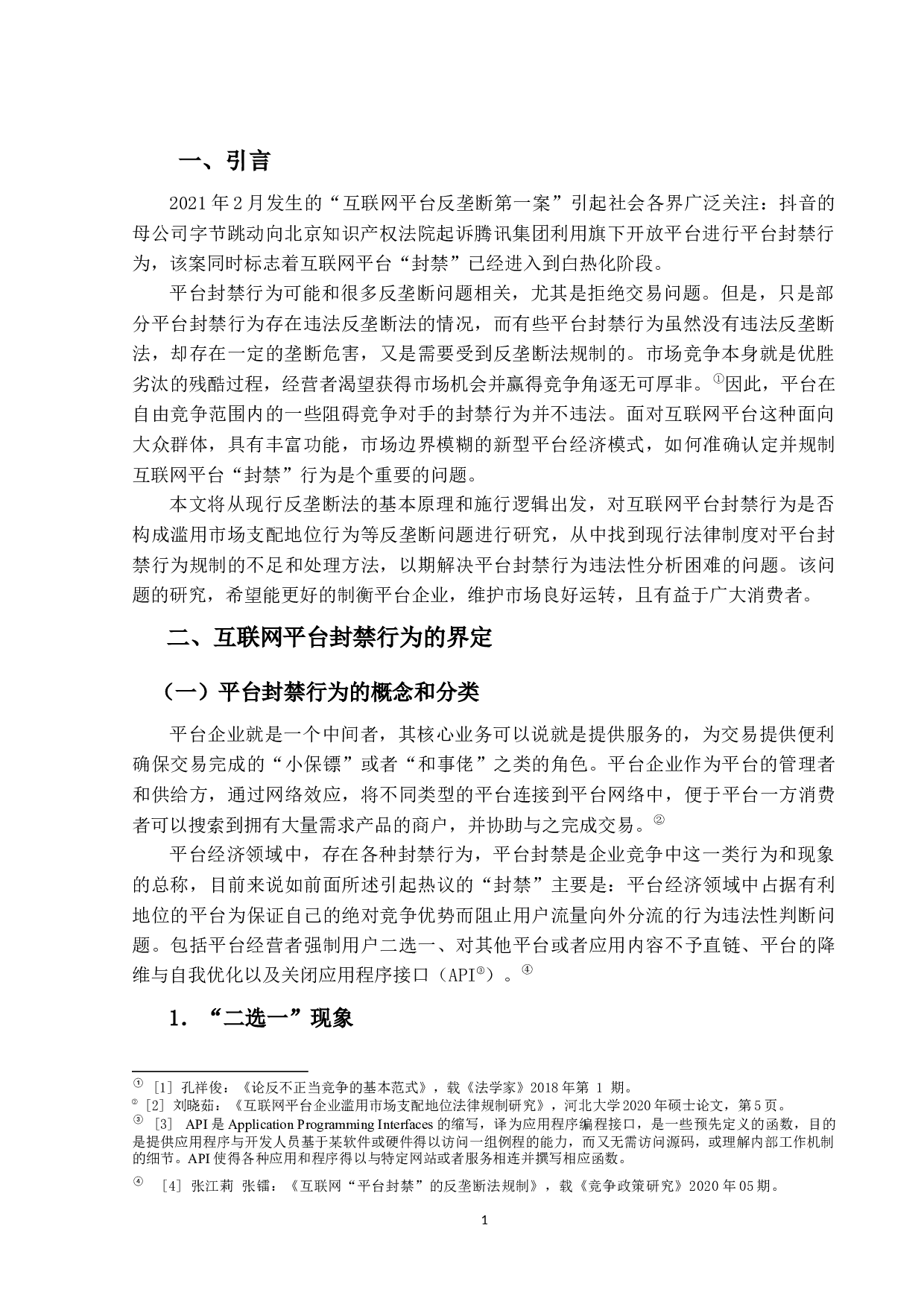 互联网平台封禁行为的反垄断法规制研究-12553字.docx 第4页