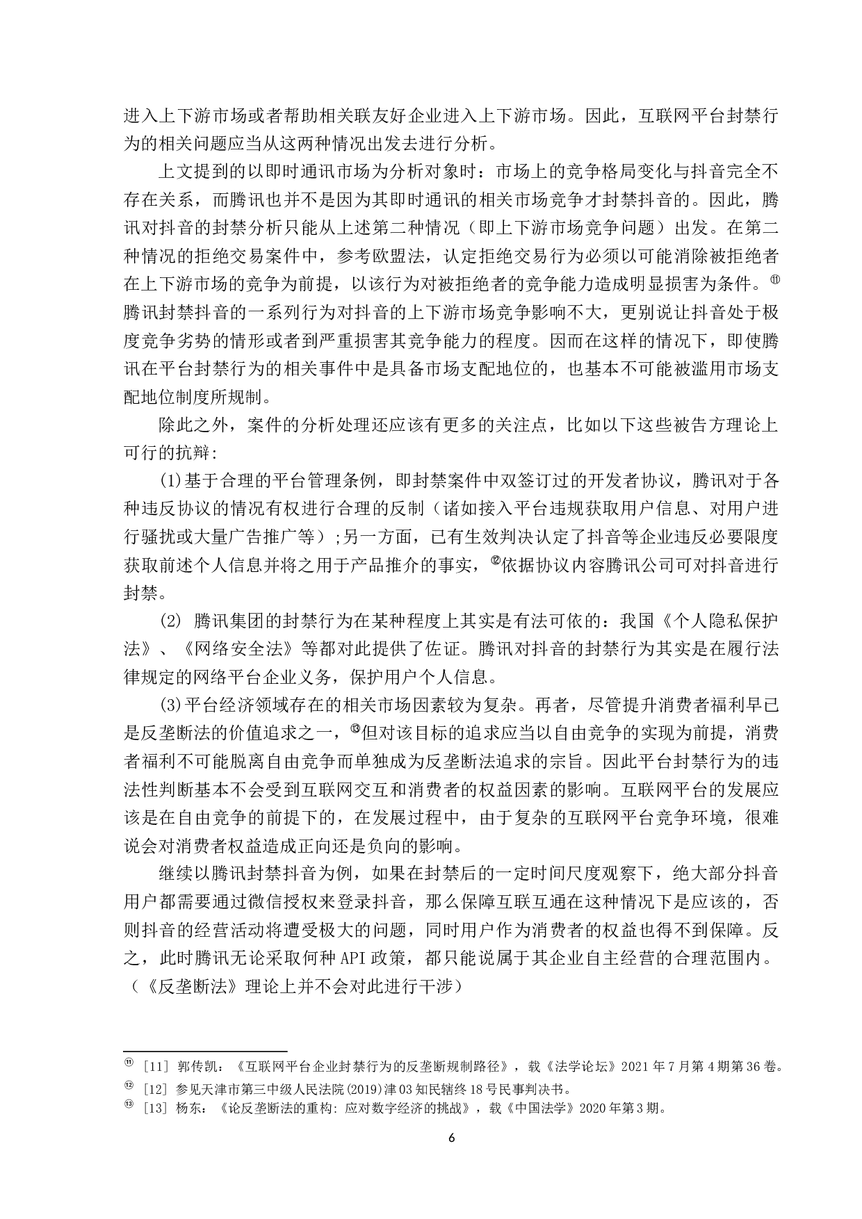 互联网平台封禁行为的反垄断法规制研究-12553字.docx 第9页