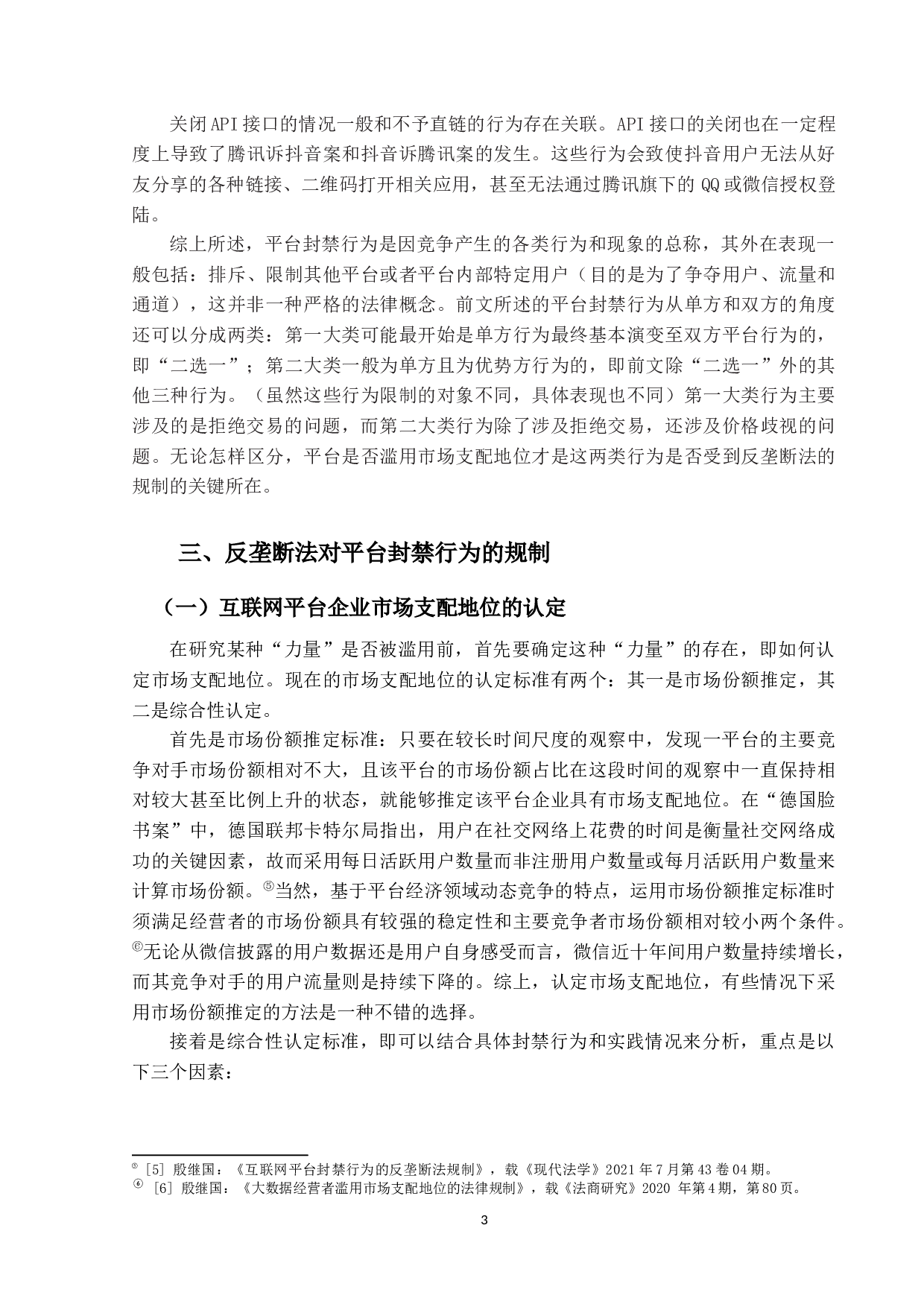互联网平台封禁行为的反垄断法规制研究-12553字.docx 第6页