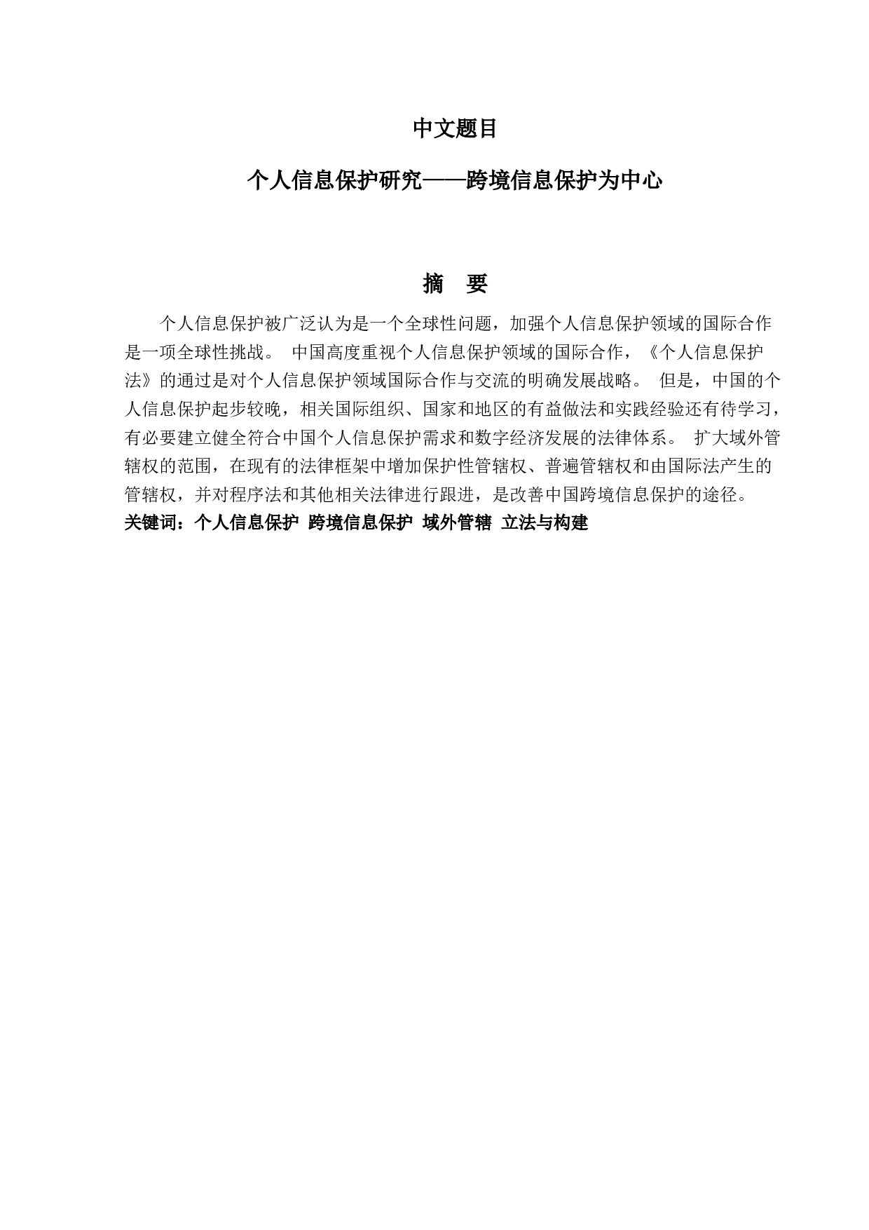 个人信息保护研究&mdash;&mdash;跨境信息保护为中心-13648字.docx 第1页