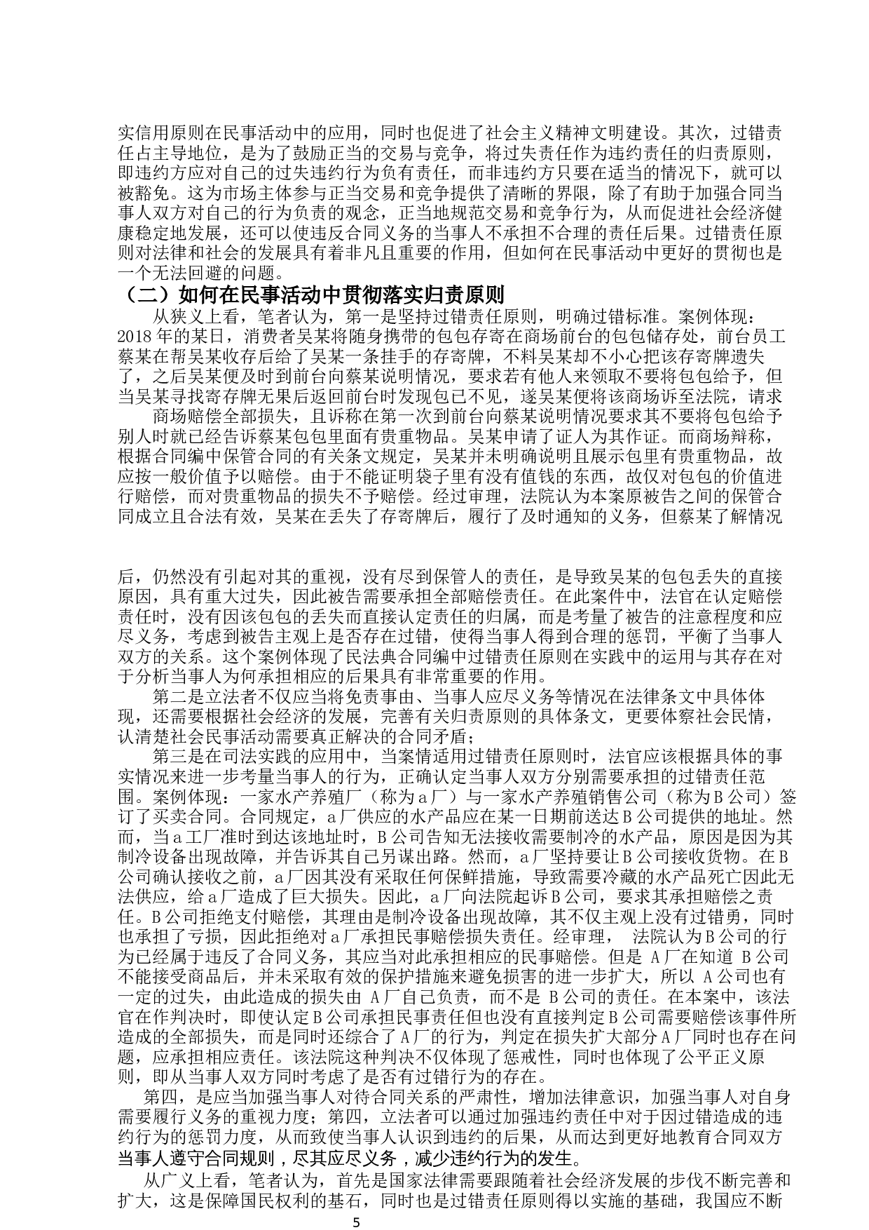 浅谈我国民法典合同编中违约责任的归责原则-12002字.docx 第8页