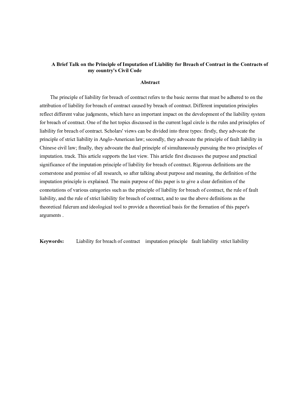 浅谈我国民法典合同编中违约责任的归责原则-12002字.docx 第2页