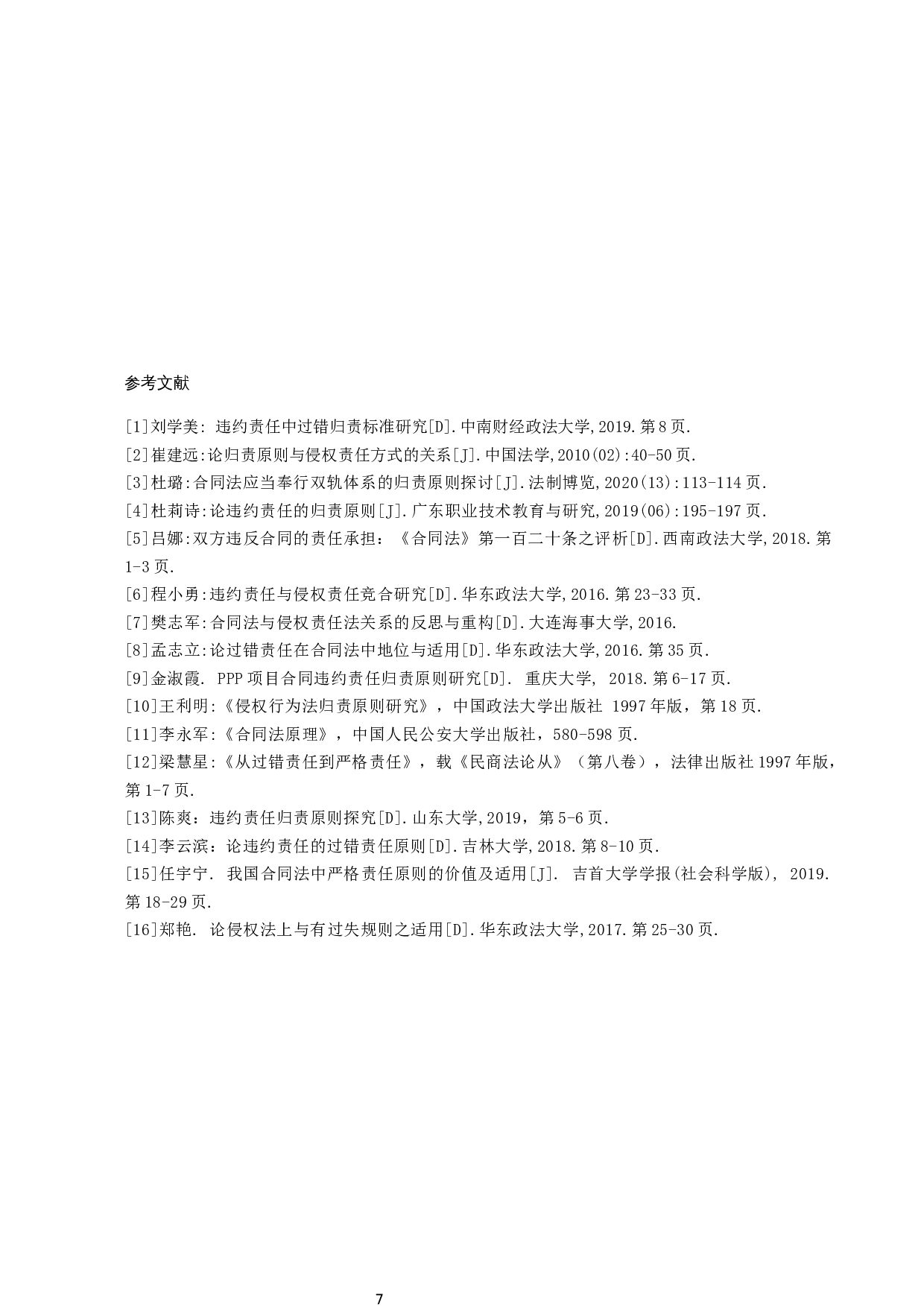 浅谈我国民法典合同编中违约责任的归责原则-12002字.docx 第10页