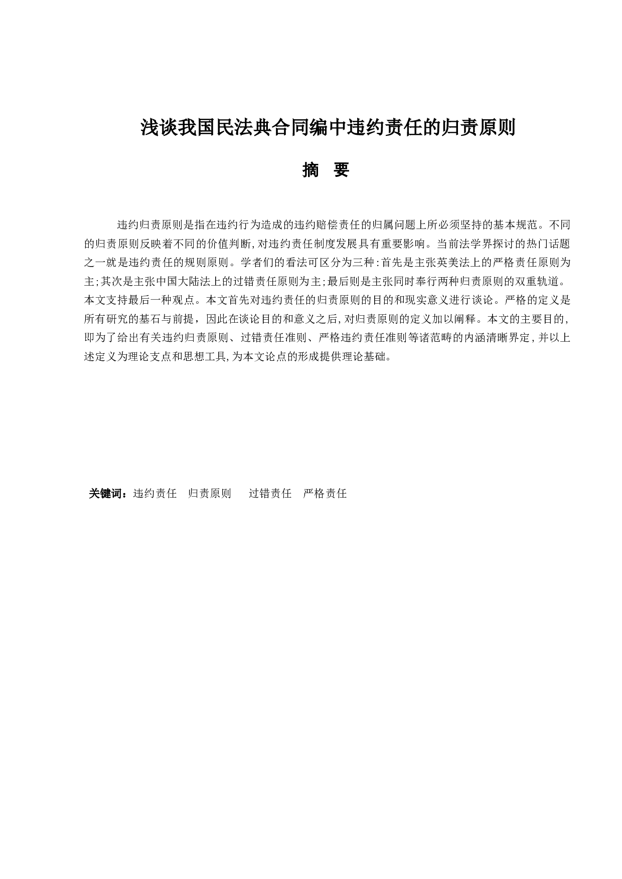 浅谈我国民法典合同编中违约责任的归责原则-12002字.docx 第1页