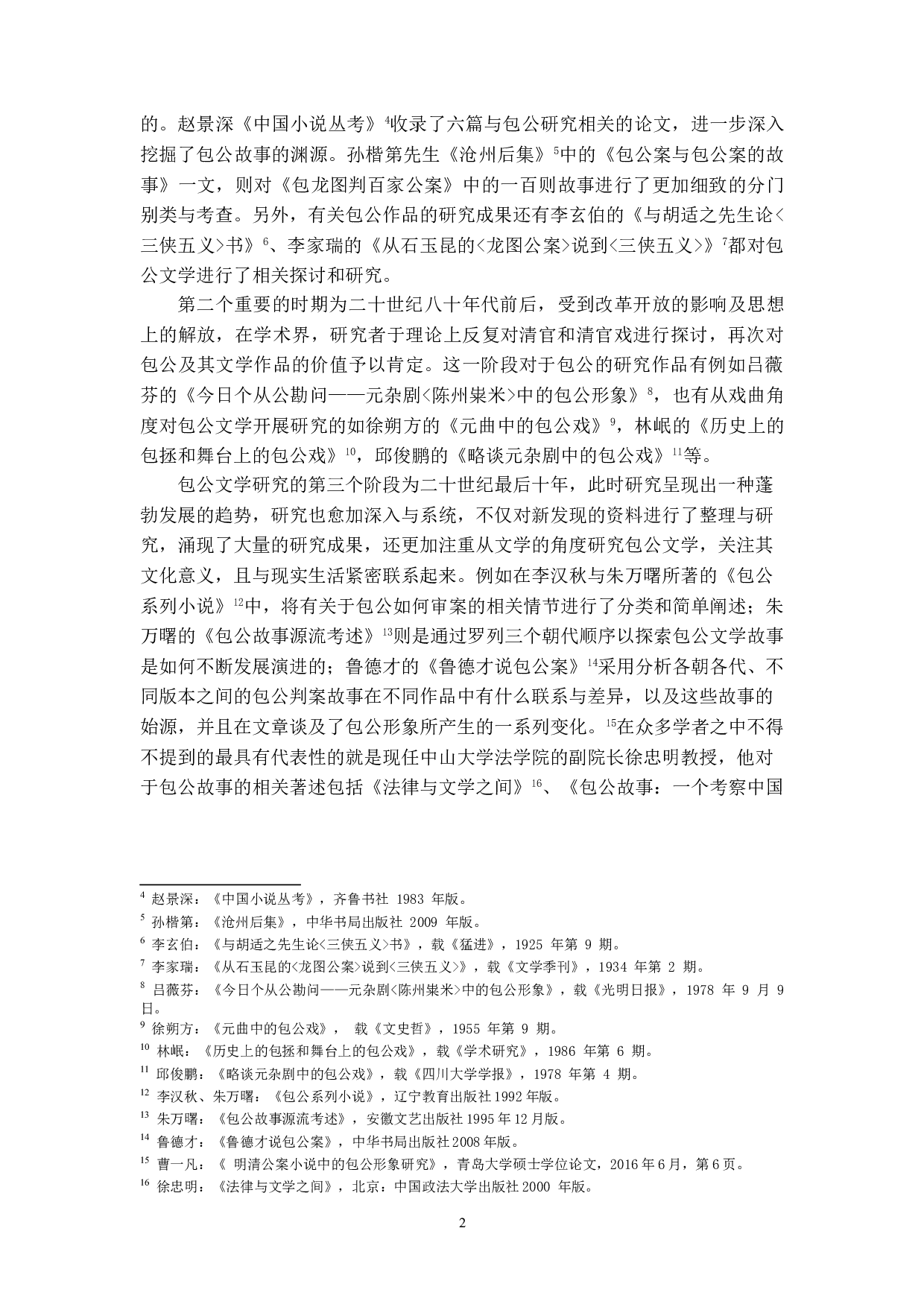 《包公案》中的庶民法律意识研究-11210字.doc 第5页