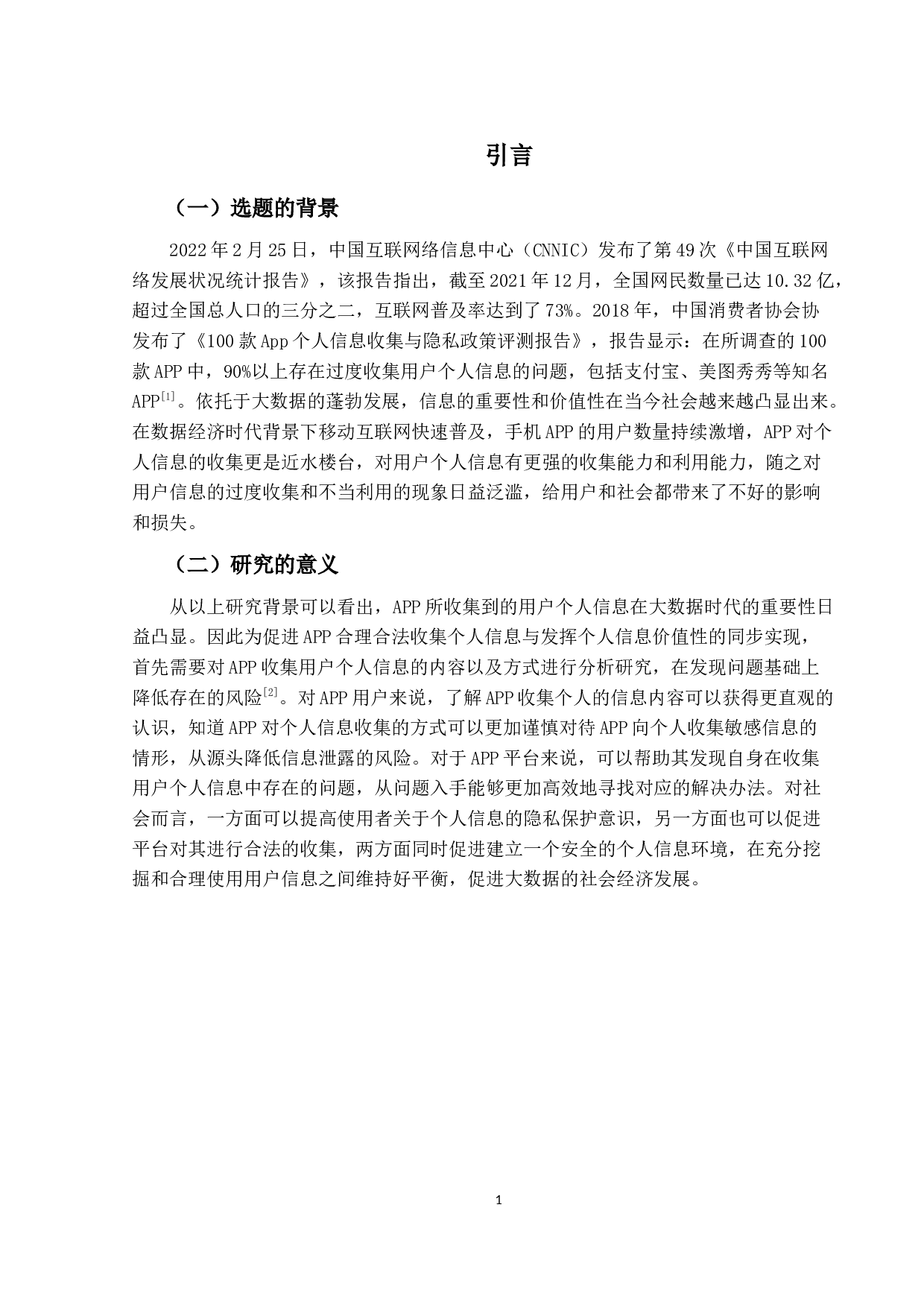 大数据背景下个人信息保护研究&mdash;&mdash;以APP用户授权为例-11773字.docx 第4页