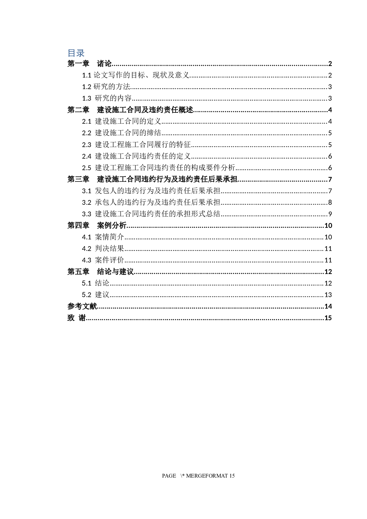 建设工程施工合同履行中的违约行为研究-13063字.docx 第3页