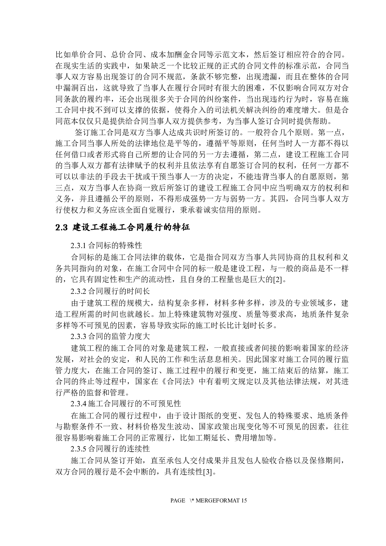 建设工程施工合同履行中的违约行为研究-13063字.docx 第7页