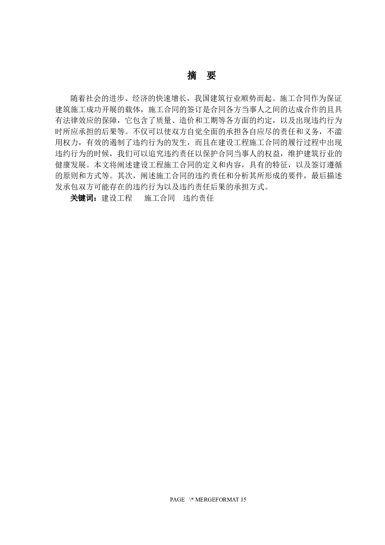 建设工程施工合同履行中的违约行为研究-13063字.docx 第1页