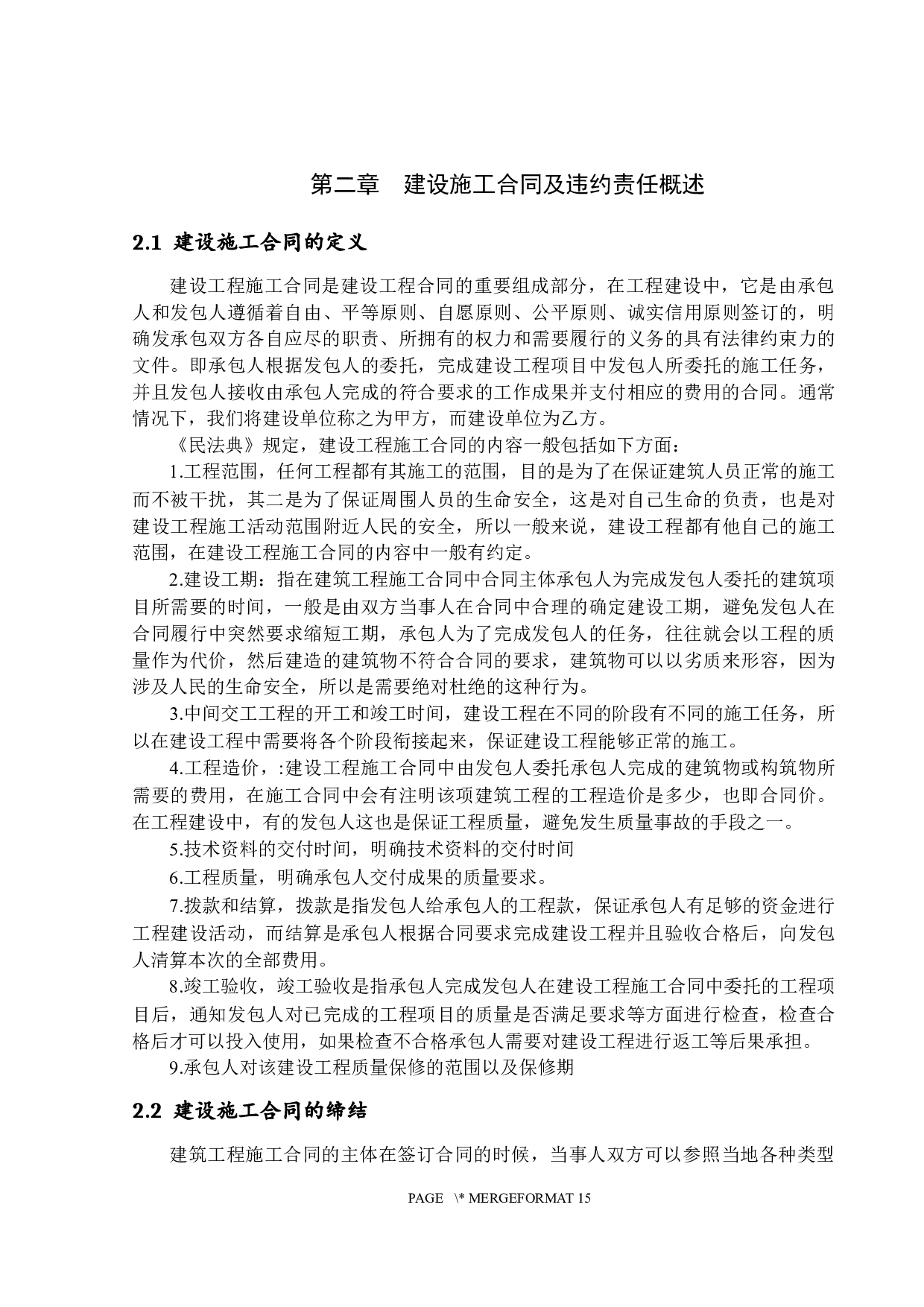 建设工程施工合同履行中的违约行为研究-13063字.docx 第6页