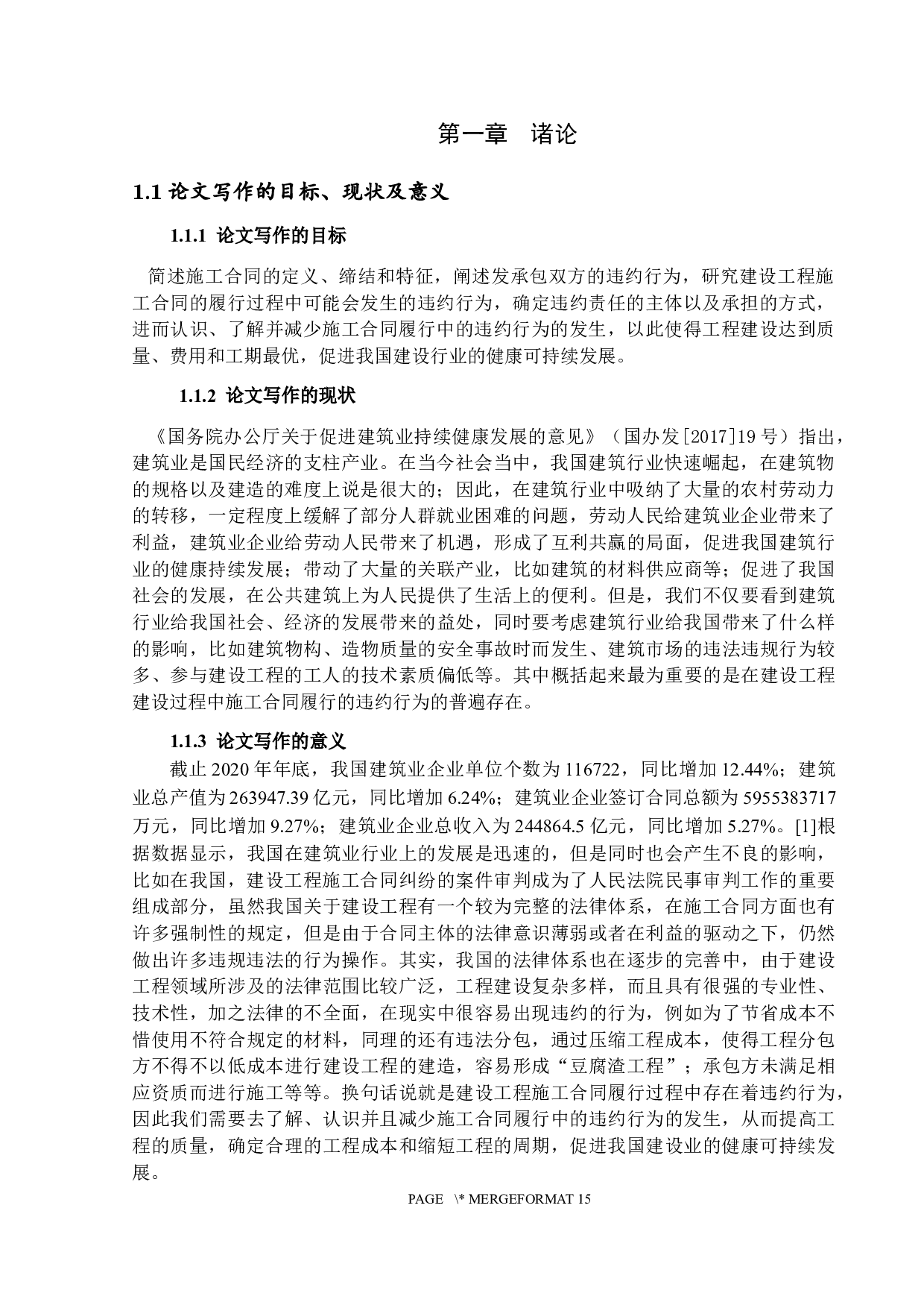 建设工程施工合同履行中的违约行为研究-13063字.docx 第4页