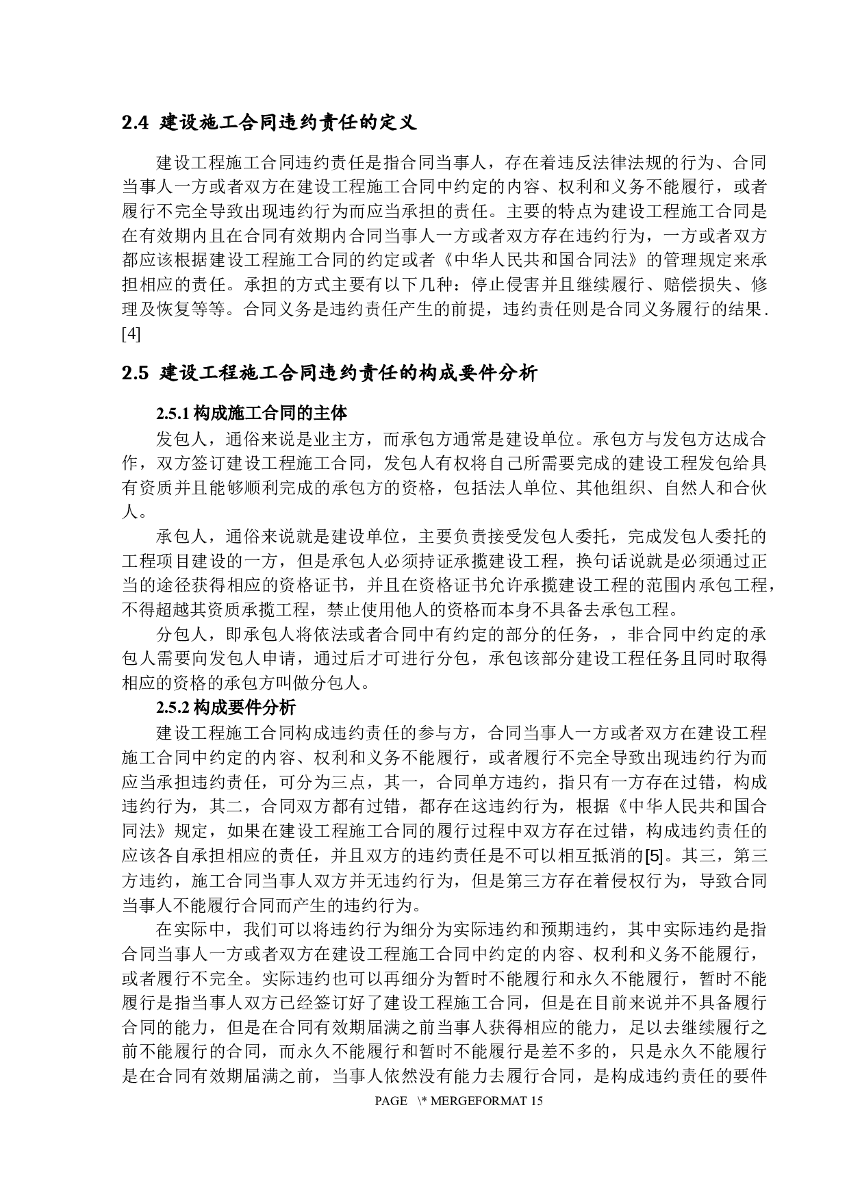 建设工程施工合同履行中的违约行为研究-13063字.docx 第8页