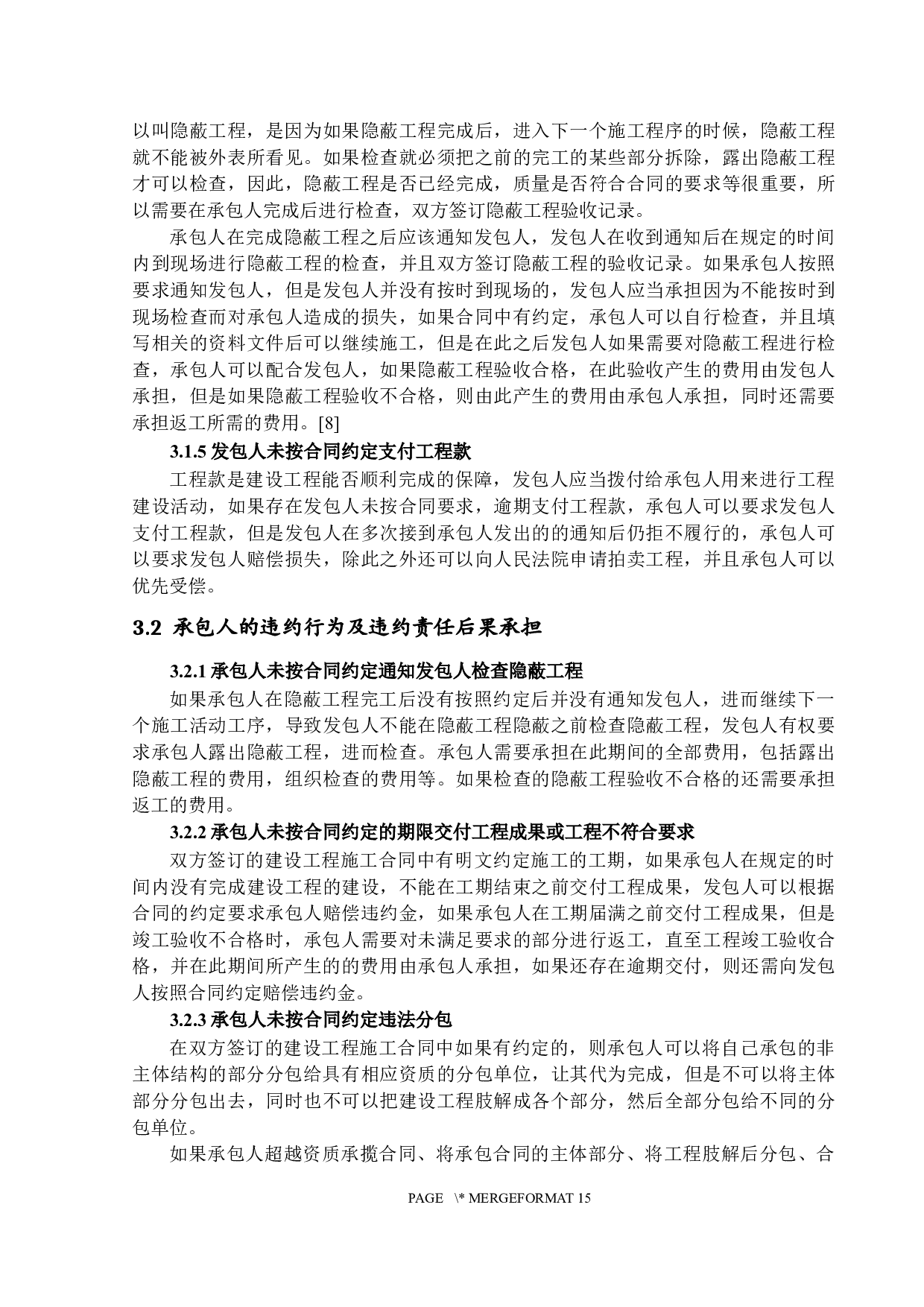 建设工程施工合同履行中的违约行为研究-13063字.docx 第10页