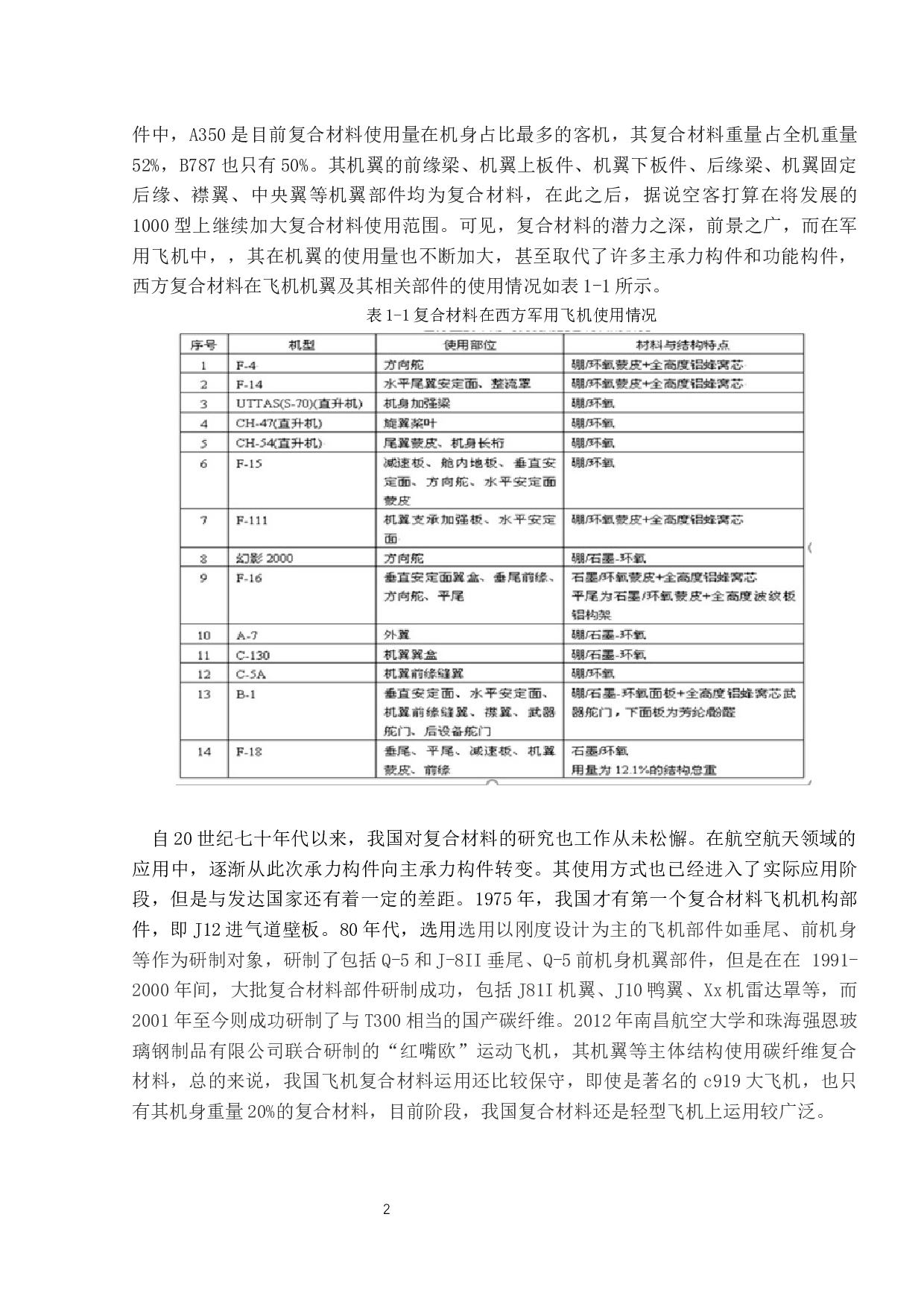 复合材料在现代飞机机翼中的应用-15061字.docx 第6页