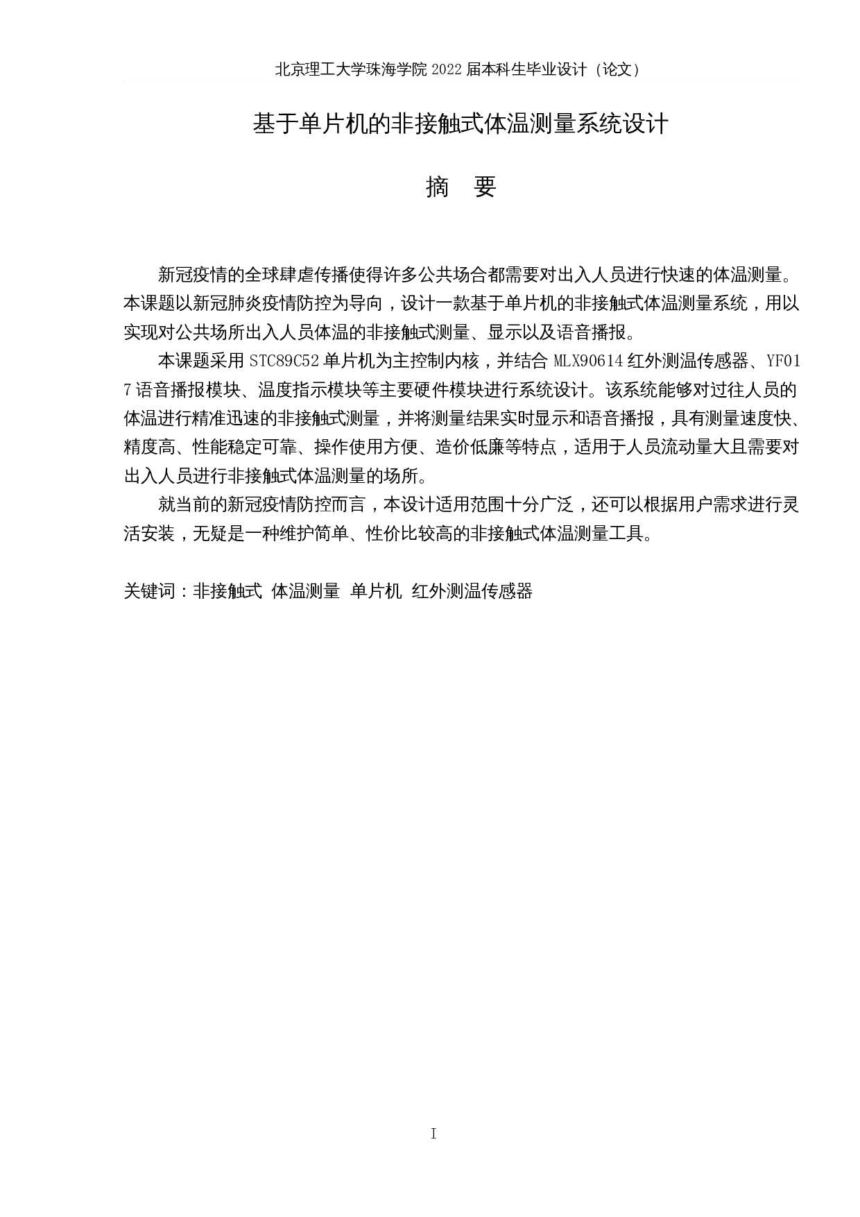 基于单片机的非接触式体温测量系统设计-15490字.docx 第1页