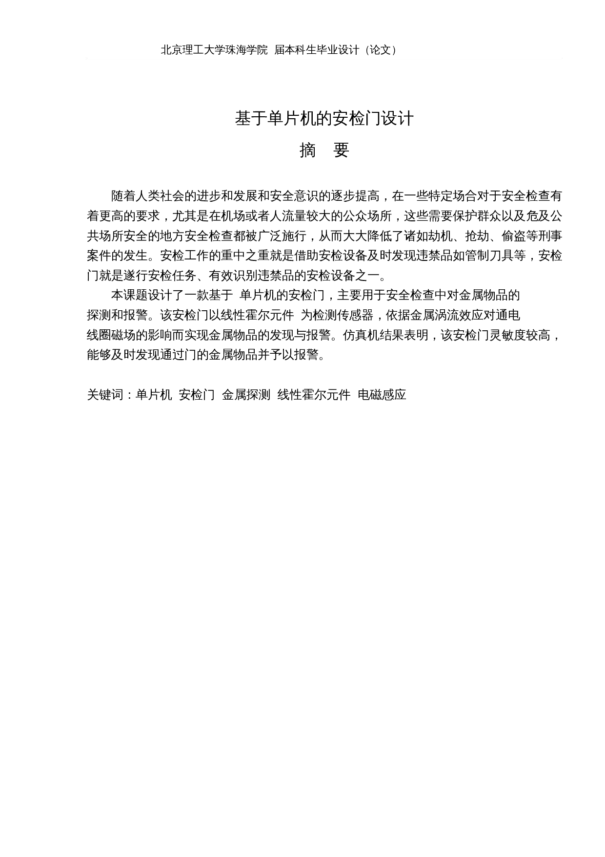 基于单片机的安检门设计-12424字.docx 第1页