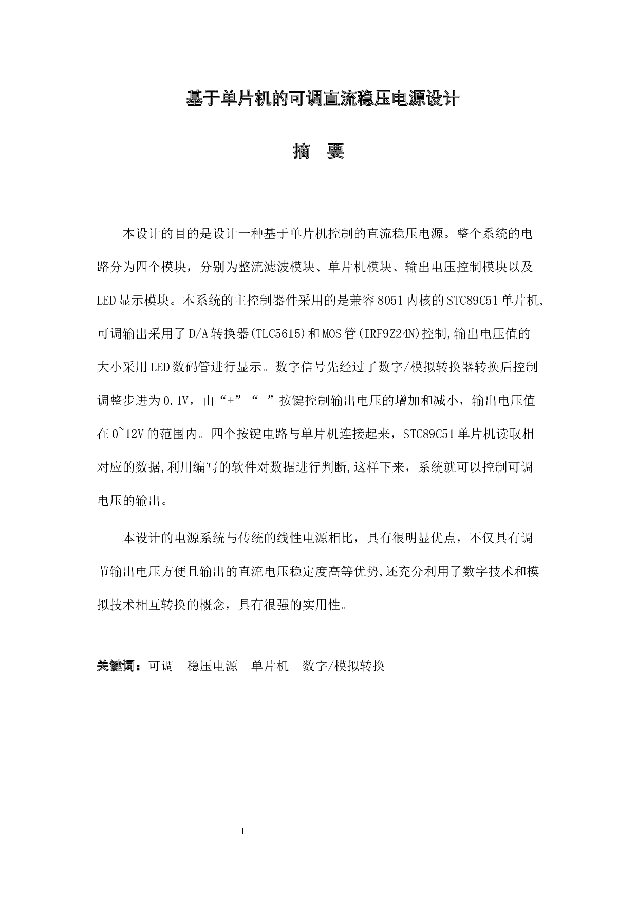基于单片机的可调直流稳压电源设计-8926字.docx 第1页