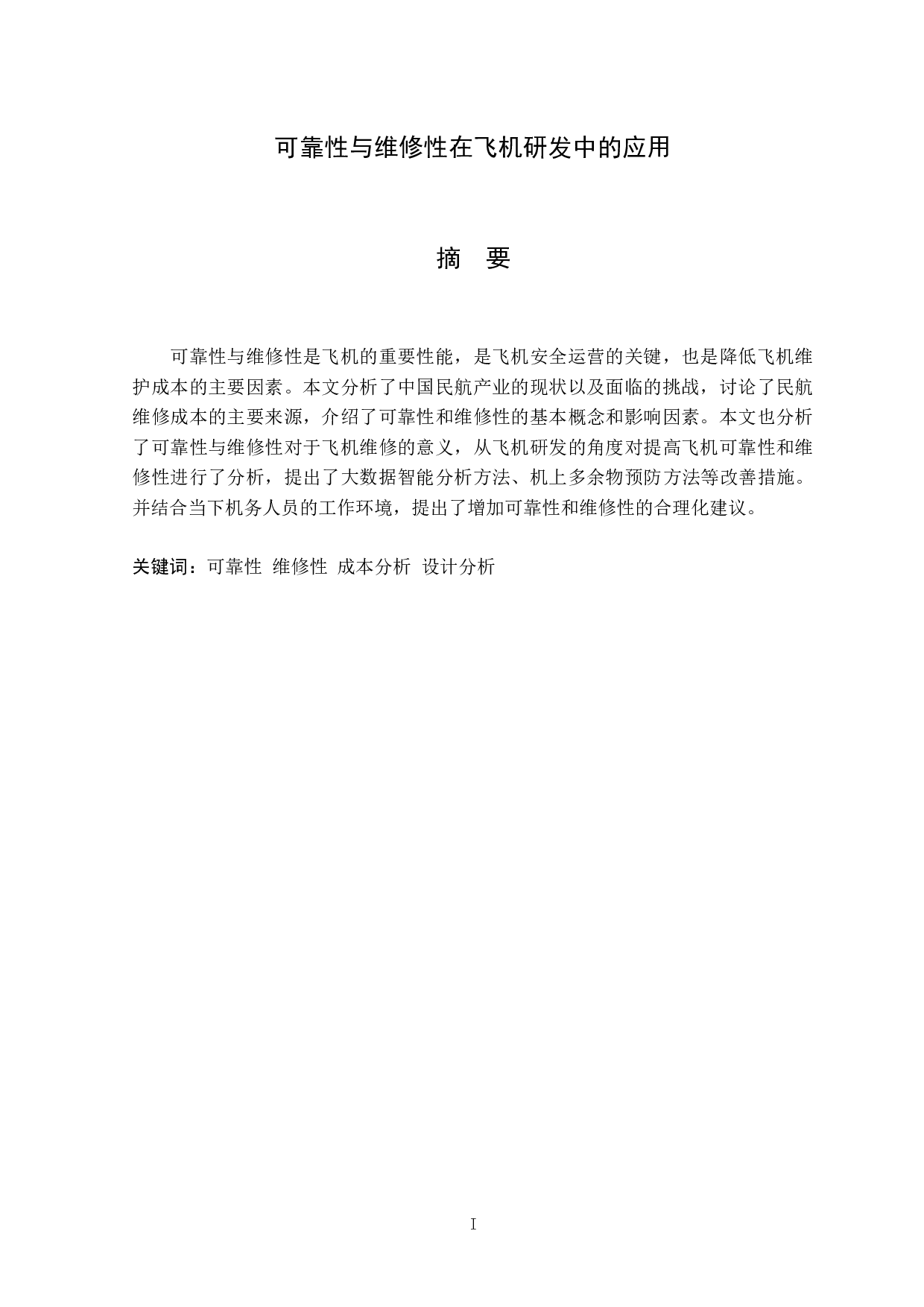 可靠性与维修性在飞机研发中的应用-8462字.docx 第1页