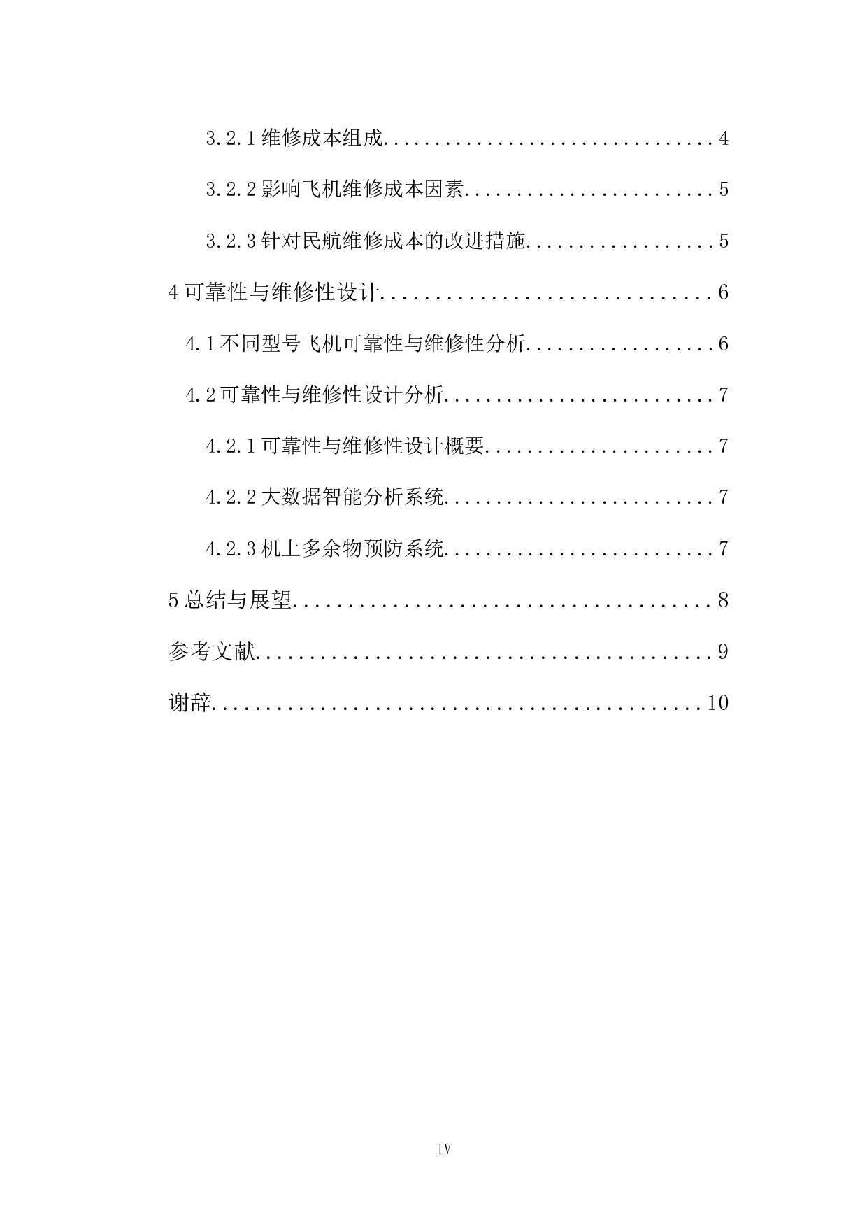 可靠性与维修性在飞机研发中的应用-8462字.docx 第4页