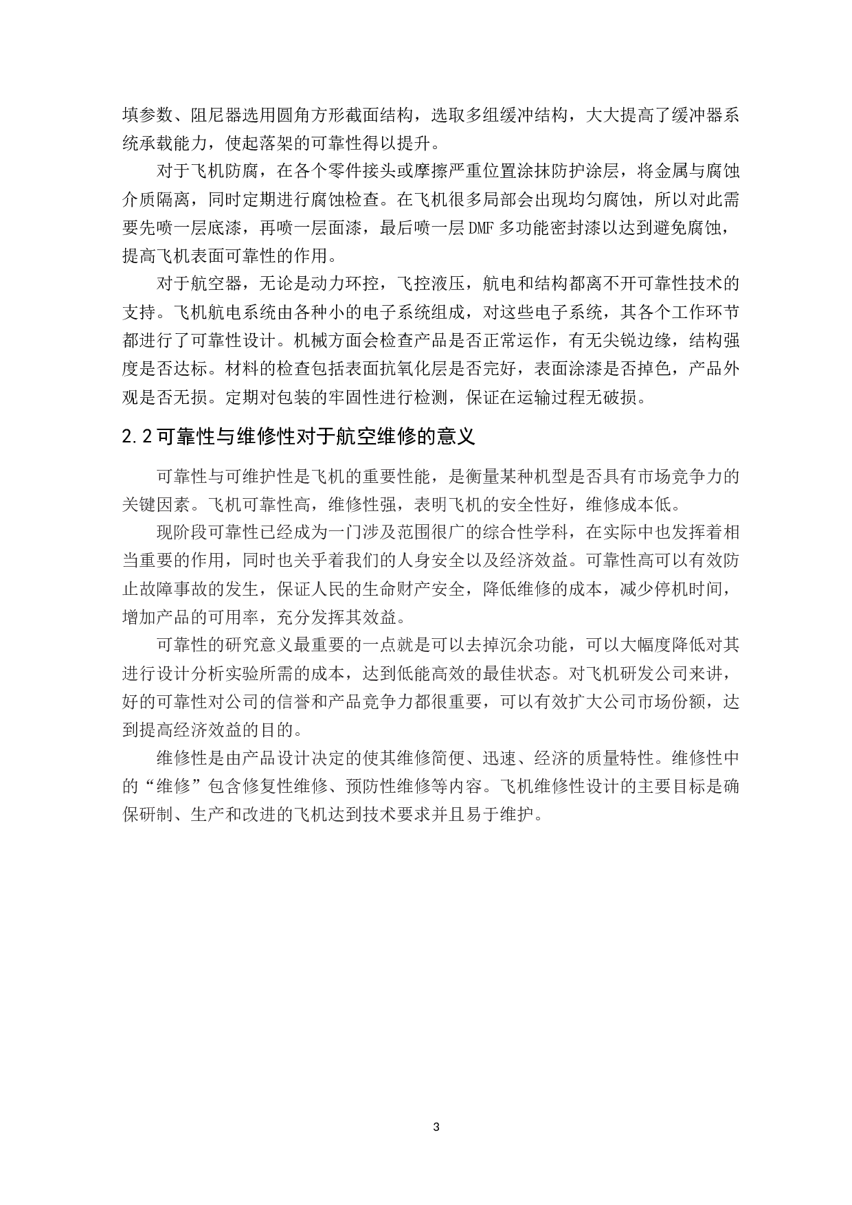 可靠性与维修性在飞机研发中的应用-8462字.docx 第8页