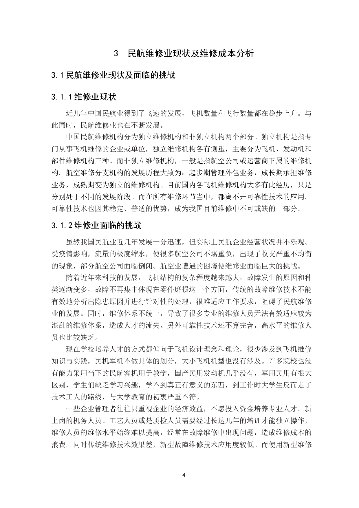 可靠性与维修性在飞机研发中的应用-8462字.docx 第9页
