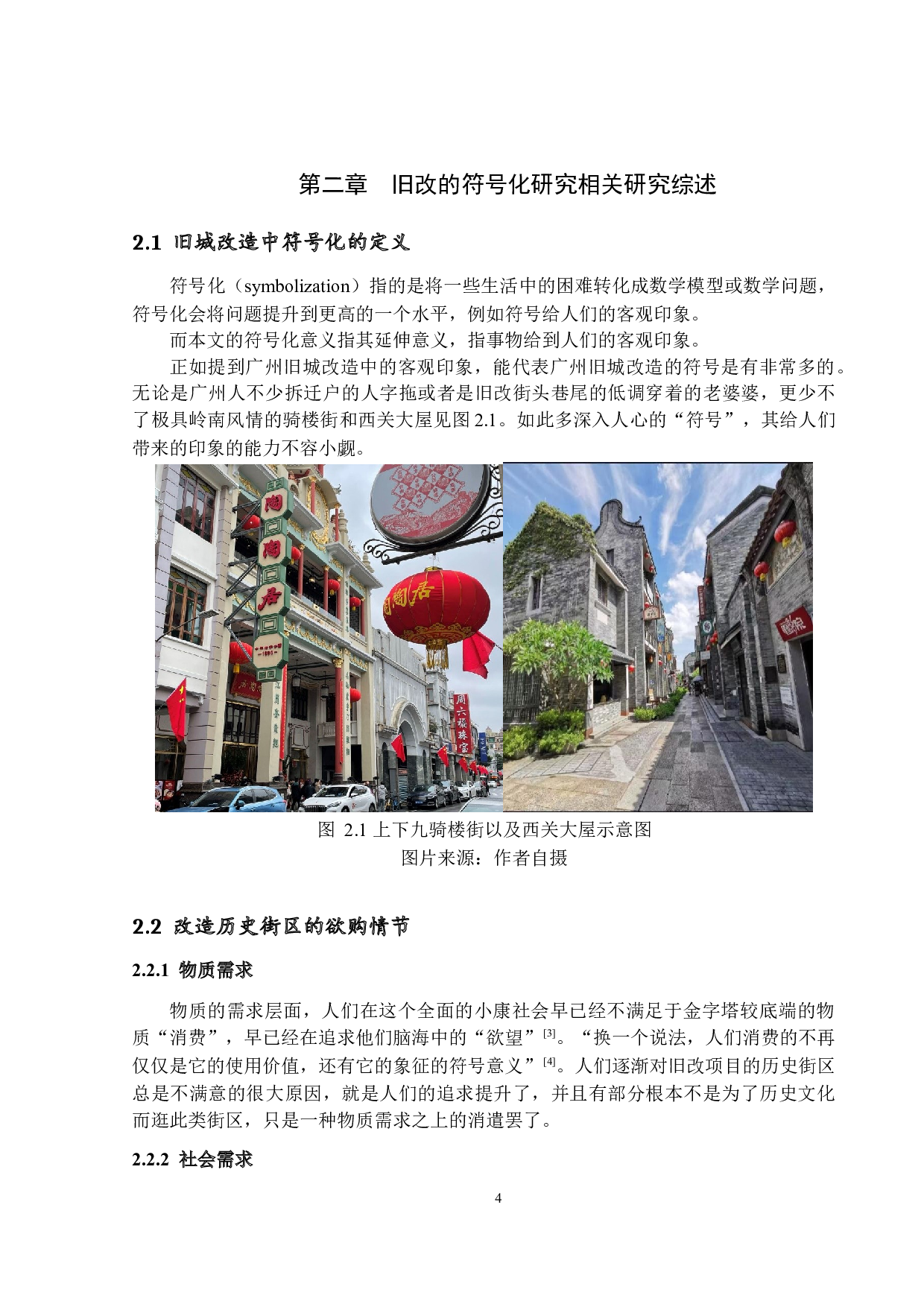 广州市旧城改造中的符号化研究-12262字.docx 第7页