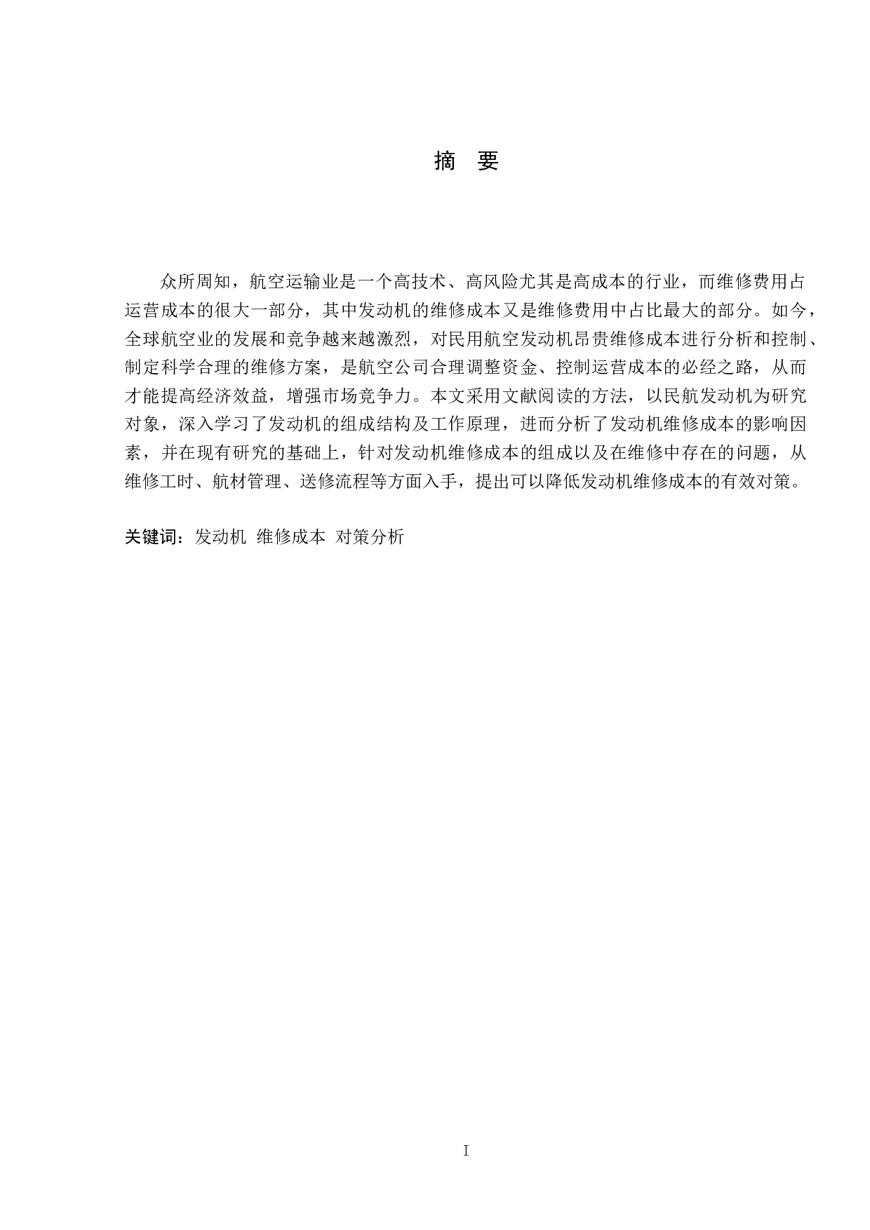 发动机维修成本控制对策分析-9101字.docx 第1页