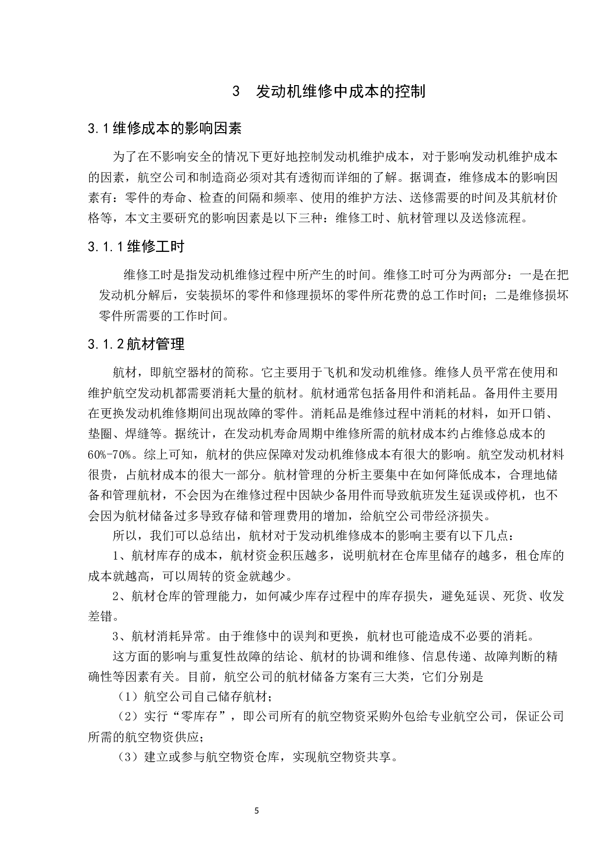 发动机维修成本控制对策分析-9101字.docx 第9页