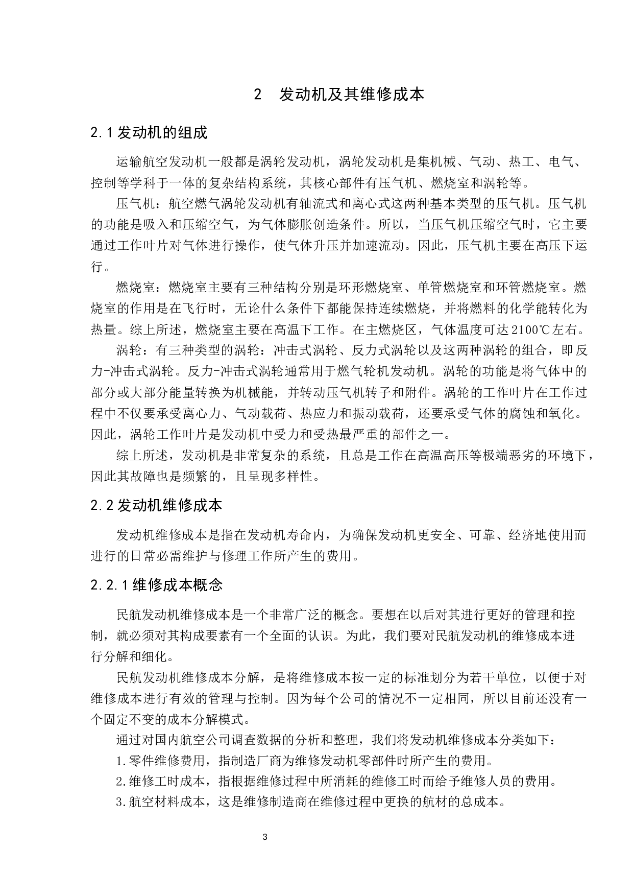 发动机维修成本控制对策分析-9101字.docx 第7页