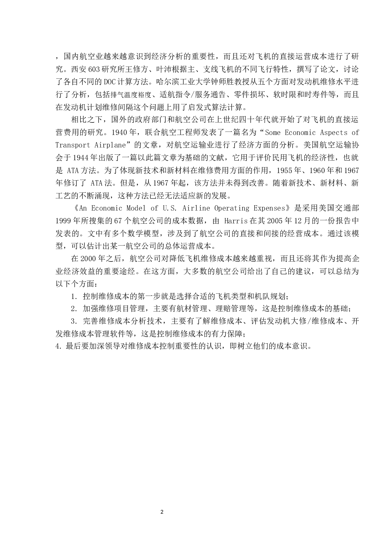 发动机维修成本控制对策分析-9101字.docx 第6页