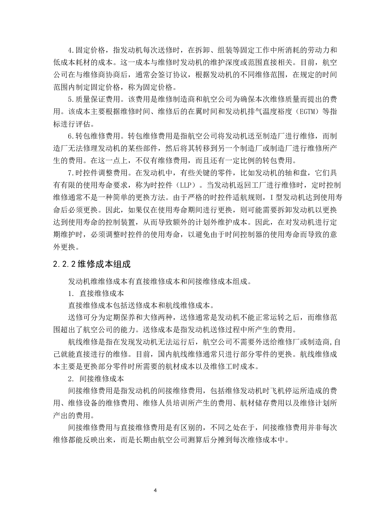 发动机维修成本控制对策分析-9101字.docx 第8页