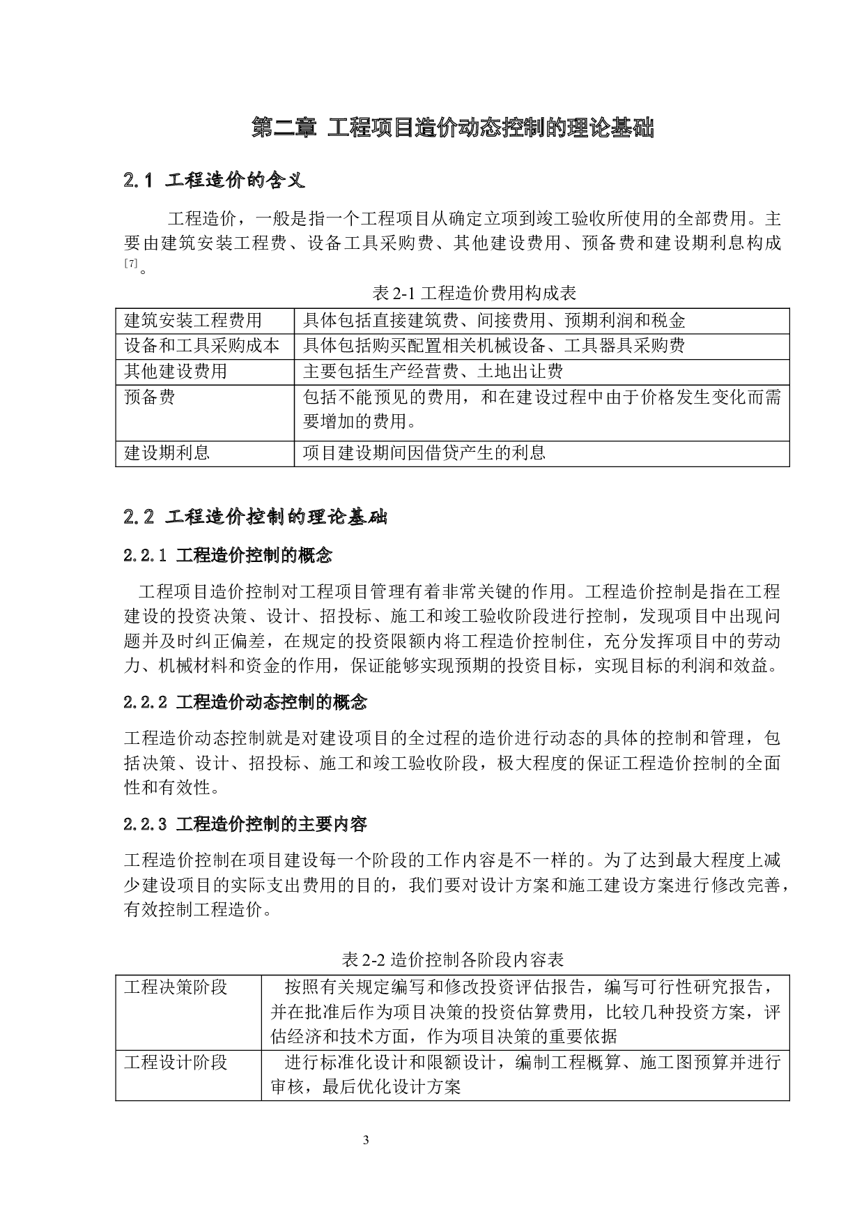 工程项目造价的动态控制研究-12415字.docx 第7页