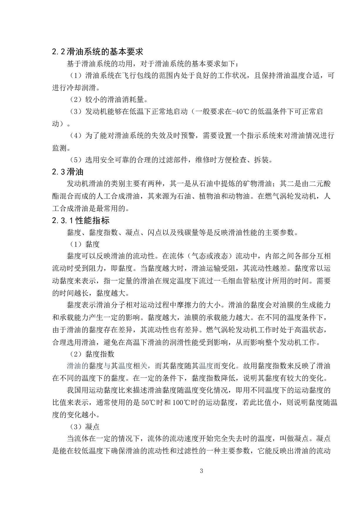发动机滑油系统及滑油监控技术分析-12010字.doc 第6页