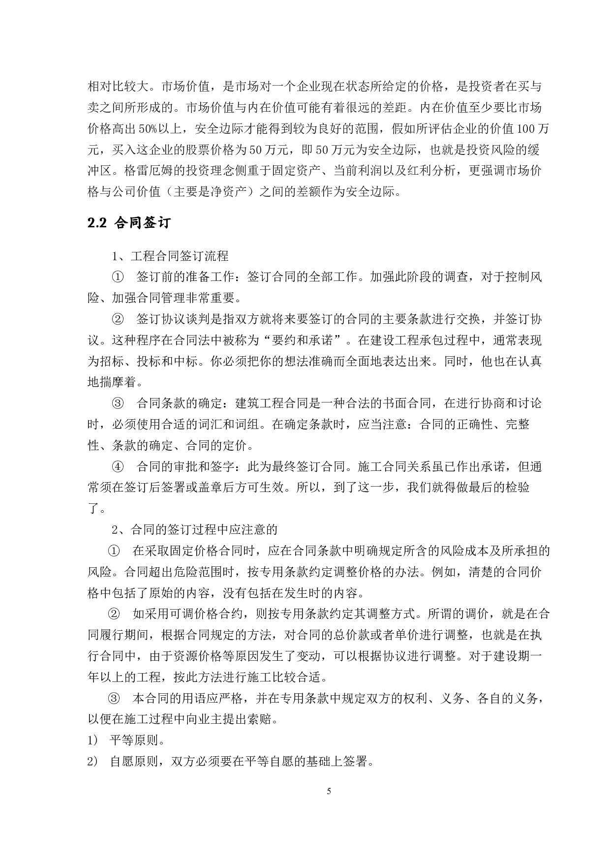 工程建设项目投资现状的分析及对策研究-12888字.docx 第8页