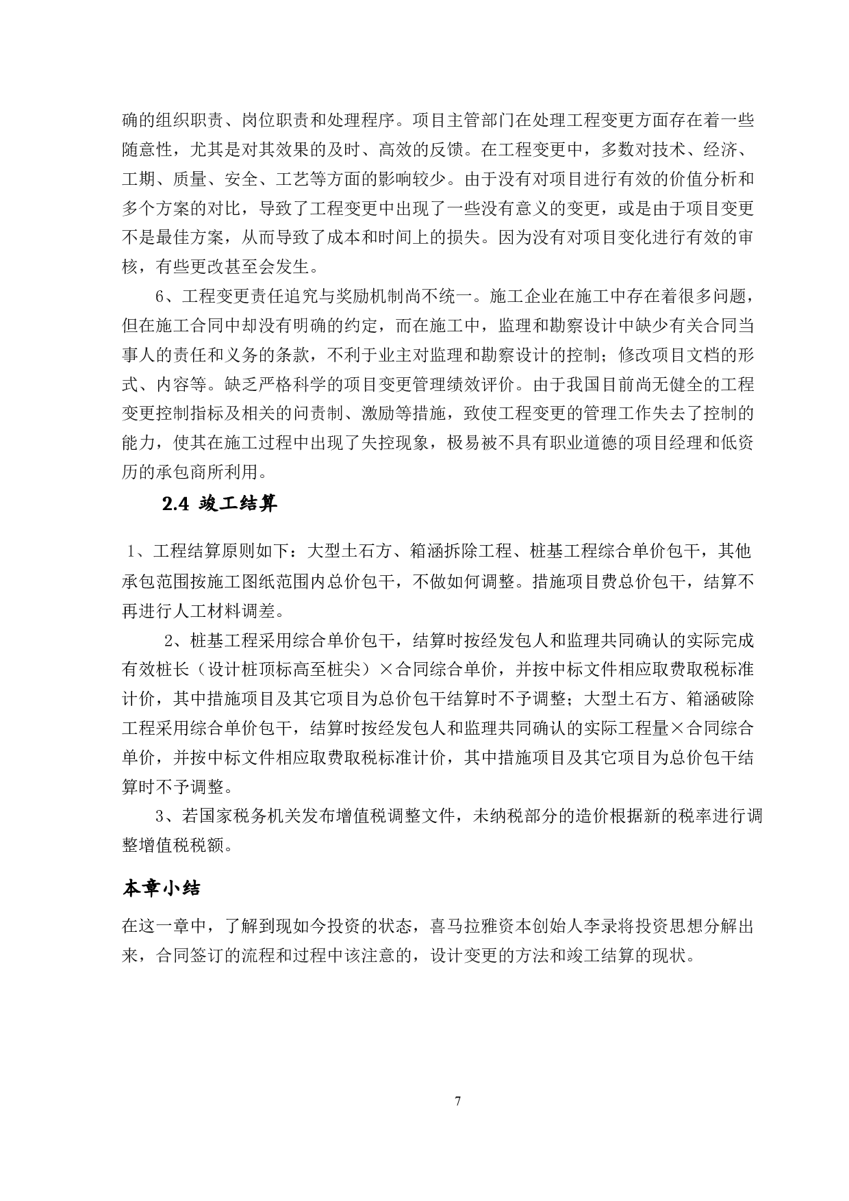 工程建设项目投资现状的分析及对策研究-12888字.docx 第10页