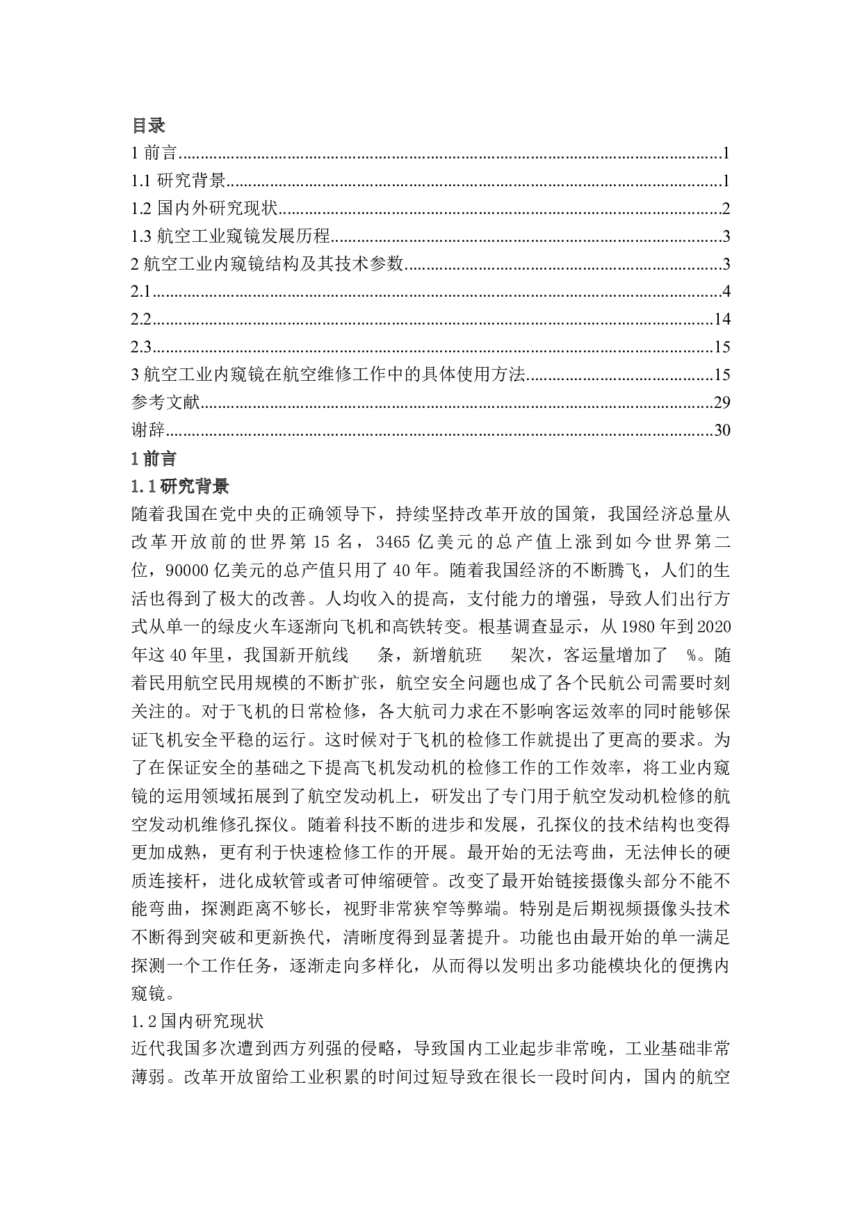 发动机孔探设备及发展研究-7890字.docx 第3页